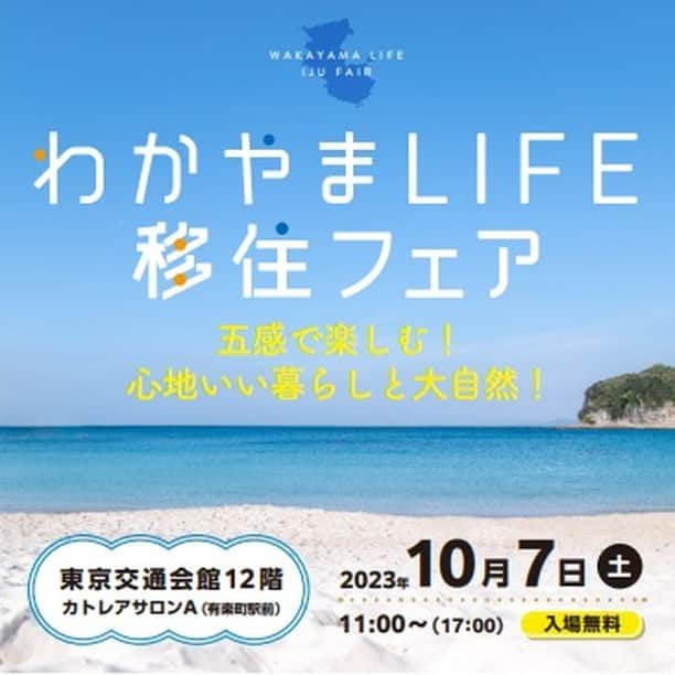 田舎暮らし応援県わかやまのインスタグラム：「>>Big NEWS!! 昨年に続き、和歌山県単独の移住フェアを東京・有楽町にて開催します！ 県内12市町＆各分野の就業関連団体が個別相談ブースを出展！  担当者と直接話して、和歌山県と「つながる」 和歌山県の自然を五感で楽しむコーナーで、和歌山県を「感じる」 移住セミナーコーナーで、和歌山県を「知る」 ことができる、イベントです！  移住先は決めていない、和歌山県を知らない、海や山が好き、お子様に自然を体験させたい、次の旅行先を探している、和歌山県にUターンしたい、和歌山県へ移住を検討している… どんな方でも大歓迎！お気軽に遊びに来てください☺  ご来場いただいた方先着300名様に、和歌山県産”有田みかん”を使った「おふくろスムージー 有田みかん味」をプレゼント！  【概要】 ・日時：2023年10月7日（土）11：00～17：00（※最終入場16：30） ・場所：東京交通会館12階 カトレアサロンA（東京都千代田区有楽町2-10-1）（アクセス：JR山手線・京浜東北線「有楽町駅」より徒歩1分、地下鉄有楽町線「有楽町駅」および「銀座一丁目駅」より徒歩1分）　　　　　　　　　　　　　　　　　　　　　　　　　　　　　　　　　　　　　　　　　　　　　　　　　　　　　　　　　　　　　　　　　　　　　　　　　　　　　　　　　　　　　　　　　　　　　　　　　　　　　　　　　　　　　　　　　　　　　　　　　　　　　　　　　　　　　　・参加費：無料 ・事前申込：不要（※当日受付にてエントリーカードのご記入をお願いします。） ・主催：和歌山県　共催：認定NPO法人ふるさと回帰支援センター  ・個別相談ブース ・大自然を五感で体感！コーナー ・移住セミナー など、見どころが盛りだくさん！　 詳細はこちらから☟ https://www.wakayamagurashi.jp/event/23545（「わかやまLIFE」で検索）  #和歌山 #和歌山県 #和歌山移住 #テレワーク #移住 #田舎暮らし #いなか暮らし #wakayamatrip #大自然 #大自然満喫 #移住生活 #移住したい #wakayama #新しい生き方 #挑戦 #転職 #Iターン #Uターン #不動産 ＃リノベ #リノベーション #古民家 #DIY #空き家 ＃自然 #海のある暮らし #空き家バンク #引越し #公務員 #公務員試験 #就活」