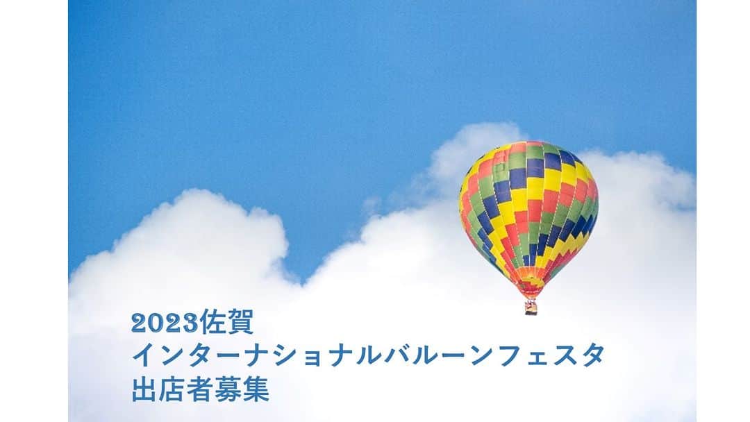 さが農村のインスタグラム：「2023佐賀インターナショナルバルーンフェスタ「うまかもん市場」出店者募集  🍎期間：令和5年11/1（水）～11/5（日）  🍇対象者：佐賀県で生産された農産物、またそれらを原料とした加工品の生産及び販売に取り組んでいる県内の農業者・グループ等  🍮出店料：無料  🌾申込締切：令和5年9月15日（金）17時必着  👩‍🌾詳細は➤https://sagapin.jp/news/news-2787/  #佐賀 #さが #saga #佐賀インターナショナルバルーンフェスタ #バルーン #嘉瀬川 #佐賀市 #さが農村ひろば」