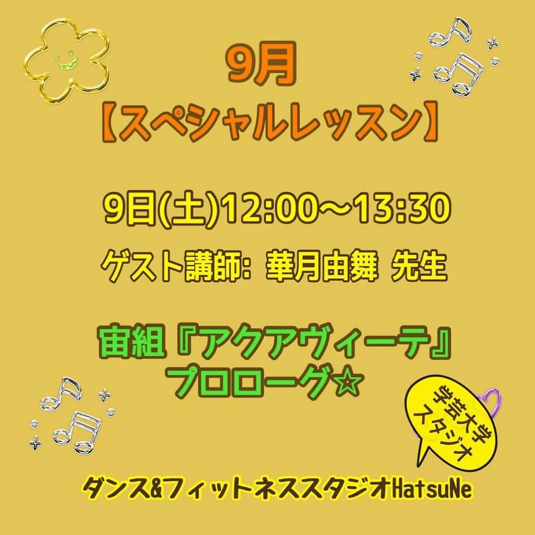 初嶺麿代さんのインスタグラム写真 - (初嶺麿代Instagram)「好評のゲスト講師によるスペシャルレッスン🎵元宝塚歌劇団で現在女優としてご活躍の華月由舞先生のレッスンが、 9/9に開催決定しました！！  〈アクアヴィーテ〉でなりきりダンス💃💃  学芸大学スタジオ 9/9（土）12:00〜  ＜講座内容＞ 憧れの宝塚。大好きな宝塚。 夢の世界をみなさんと共有する９０分。 レッスン曲は〈アクアヴィーテ〉💃 ショーのオープニングを飾るプロローグナンバーはみんなで楽しく盛り上がる事間違いなしっ✨🤗  1回完結の単発レッスンですので、 初めての方もお気軽にお越しください！！  ダンス未経験でも大丈夫🙆‍♀️ みんなで楽しむことが1番です🎵  どなたでもご参加可能です♪♪♪ ちょっとでも気になる方、ぜひ^_^ お気軽にお待ちしております。  ご予約はハツネスタジオHPより、 お待ちしております♪  #ダンス未経験　でも大丈夫🙆‍♀️ #なりきりタカラヅカ  #宝塚ダンス #宝塚og  #学芸大学 #池袋  #宝塚好きな人と繋がりたい  #ハツネスタジオで検索してね  #宝塚受験生 もぜひ #宝塚受験スクール東京  #アクアヴィーテ  #人生を楽しむ  #楽しく運動 楽しくなりきり！」9月4日 13時43分 - hatsunemayo