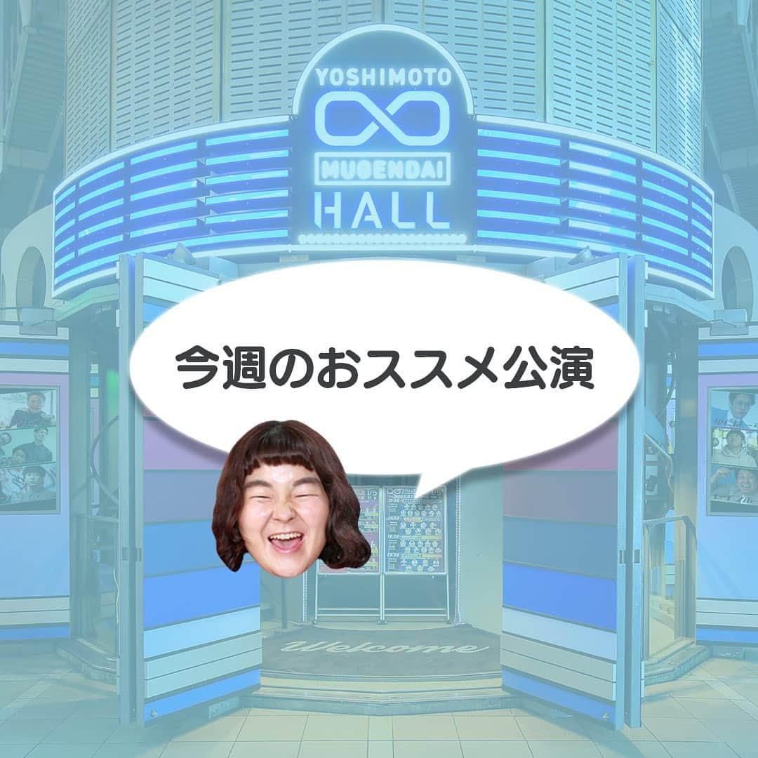 ヨシモト∞ホールのインスタグラム：「今週のおすすめ公演🌟  #ヨシモト無限大ホール  #ヨシモト無限大ドーム  #ヨシモトムゲンダイホール  #ヨシモトムゲンダイドーム  #お笑いライブ  #お笑い芸人  #渋谷」