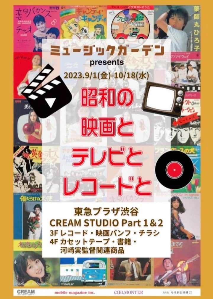 河崎実のインスタグラム：「東急プラザ渋谷4F CREAM STUDIOで河崎実関連商品販売してます。 『昭和の映画とテレビとレコードと』 2023.9/1(金)～10/18(水) #vinyl #cassettetape #shibuya #movie #tokusatsu #昭和レトロ #河崎実」