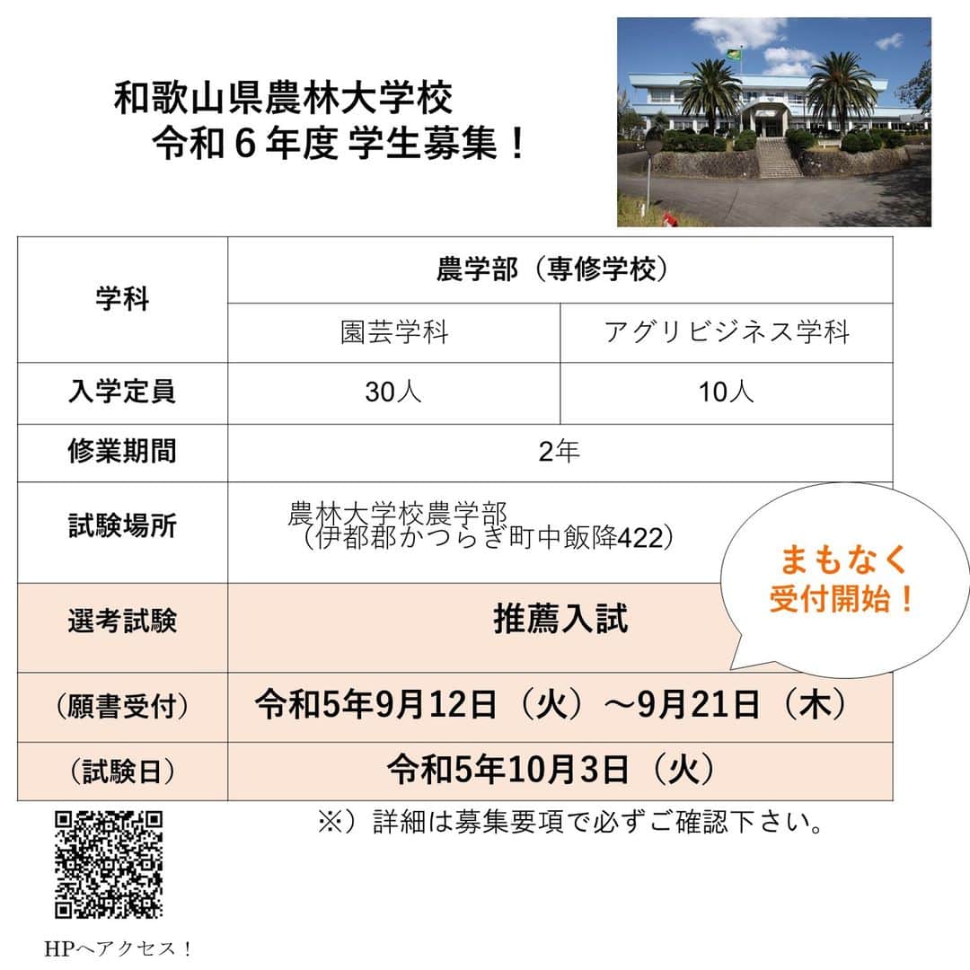 きいちゃんさんのインスタグラム写真 - (きいちゃんInstagram)「. ／ 和歌山県農林大学校農学部　学生募集！ ＼  10 月3 日（火）に推薦入試を実施します まもなく願書受付開始！（9/12～）  和農林大なら、農業の基本から先進的な技術まで学べる！ 農産物の加工や店舗運営、商品デザインも学べる！  和歌山県の農業に興味がある方、やってみたいことがある方のチャレンジをお待ちしています ▽詳細はこちら▽ https://www.pref.wakayama.lg.jp/prefg/nourindaigaku/index.html  #和歌山　#農業　#入学試験　#入試　#学生募集　#農業好きな人と繋がりたい　#新規就農　#農家」9月4日 14時30分 - wakayamapref_pr