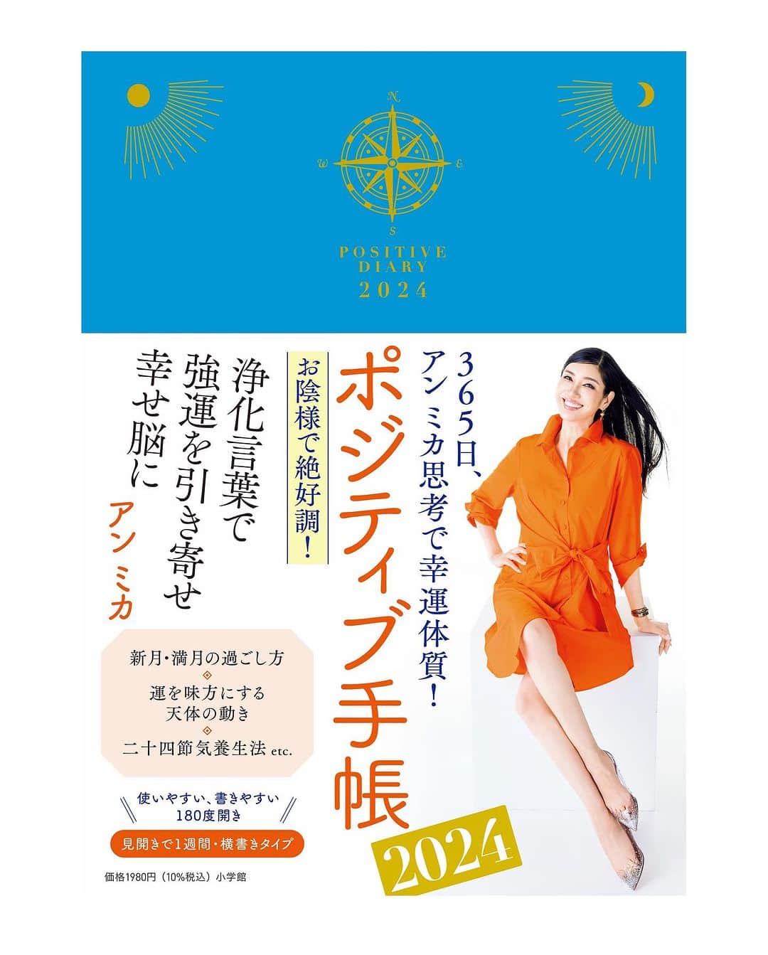 アンミカさんのインスタグラム写真 - (アンミカInstagram)「10/3(火)『ポジティブ手帳2024』発売が決定しました！ (作成時の様子です！)  さらに！手帳の発売を記念して、10月に東京と大阪の2会場でお渡し会も開催決定📔  この度は、大阪の告知をさせて頂きます😊 (東京は即刻満席になりましたが、追加を検討中です。決まり次第、告知させて頂きます)  直接、皆さんにお会いできる機会、とても楽しみです❣️  【大阪会場】 開催日:10月15日(日) ▼第一部:14時〜 ▼第二部:16時〜   場所:TSUTAYA EBISUBASHI 住所:大阪市中央区道頓堀1-8-19 イベントフロア   <参加方法> 以下のサイトからお申し込み下さい。 https://ameblo.jp/tsutaya-4900/entry-12817313650.html  満月・新月情報🌕🌑や、二十四節気の養生法、お悩み解決の書き込みシート、毎週のポジティブ言葉、１８０度開いてフリクションで破れない紙、24年のラッキーカラーブルーの表紙で毎日目からポジティブエナジーを受け取って下さいね✨」9月4日 14時31分 - ahnmikaofficial