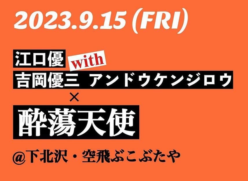 兒玉太智のインスタグラム：「ボクたちヨイテン、久々に3人編成でライブします🪕 お待ちしてます〜。  9/15(金) OPEN 19:00 / START 20:00  At 下北沢・空飛ぶこぶたや  住所：東京都世田谷北沢2-19-17 沢田屋ビルB1  2500円＋1オーダー  ご予約✉️soratobukobutaya@gmail.com」