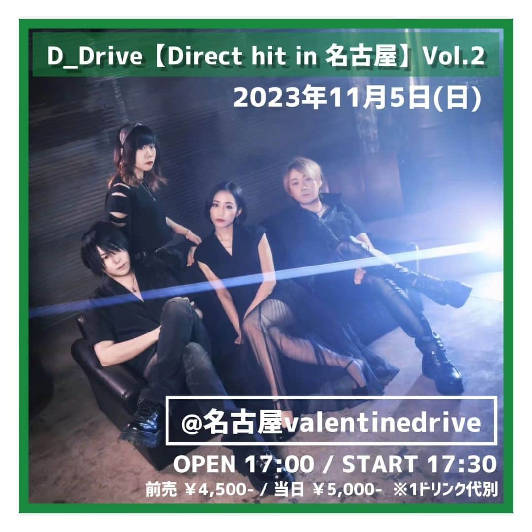 のインスタグラム：「【D_Driveライブ情報】  11月5日㈰ 名古屋valentinedrive   OPEN 17:00 / START 17:30 🎫前売¥4,500 当日¥5,000 1ドリンク代別  ライブバーでのたっぷりワンマンライブです！ ご来場お待ちしております。  チケット予約はD_Driveウェブサイトから👇 ddrive-official.com」