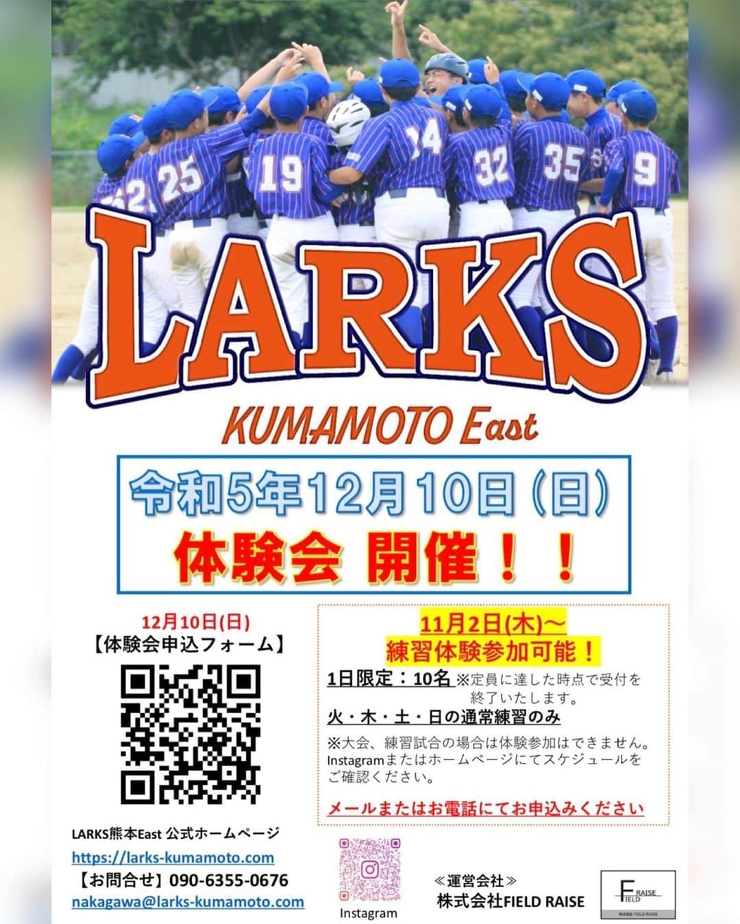 島井寛仁のインスタグラム：「【令和5年度　体験会について】 開催日:12月10日(日) 開催地:熊本県民総合運動公園 野球場B 時間:18:00〜21:00 ※場所、時間が変更となる可能性があります。予めご了承下さい。  11月2日(木)より、 通常練習への体験参加が可能になります。 スケジュールにつきましては Instagram又はホームページにてご確認下さい。 チームスケジュールが決まり次第随時更新致します。  お気軽にお問い合わせ下さい🙇‍♂️🙇‍♂️  ※12月10日の体験会にご参加の方は QRコードよりお申し込み下さい。  ※11月2日からの練習体験参加の方は メール又は電話にてお申し込み下さい。  #九州 #熊本 #野球 #学童野球 #中学野球 #高校野球 #甲子園 #プロ野球 #野球塾 #中学軟式野球クラブチーム #larks熊本east #ラークス熊本イースト #larks #ラークス #respect」