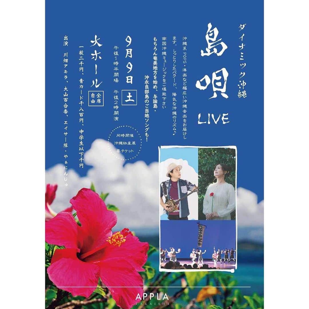 大山百合香さんのインスタグラム写真 - (大山百合香Instagram)「📣9月9日（土） 島唄ライブ2023 【会場】たかいし市民文化会館アプラ大ホール　　　　　　　　　 大阪府高石市綾園1-9-1 【時間】open 13:30 / start 14:00 【料金】一般2,000円、中学生以下1,000円（全席自由) 【予約・問合せ】TEL:072-267-0018 【出演】川畑アキラ・大山百合香 エイサー/やあにんじゅ  #ohyamayurika #ohyamayurikaofficial  #大山百合香 #川畑アキラ #花田えみ #やぁにんじゅ #live #info #たかいし市民文化会館アプラ大ホール  #沖永良部島 #与論島 #沖縄」9月4日 15時30分 - ohyamayurika