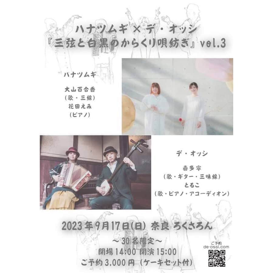 大山百合香さんのインスタグラム写真 - (大山百合香Instagram)「📣9月17日（日） ハナツムギ × デ・オッシ 『三弦と白黒のからくり唄紡ぎ』vol.3 ◾️ハナツムギ 大山百合香(歌・三線) 花田えみ(ピアノ)  ◾️デ・オッシ 喜多寧(歌・ギター ・三味線) とるこ(歌・ピアノ ・アコーディオン)  @ろくさろん 奈良県奈良市高畑町1358-1 OPEN 14:00  START 15:00 ご予約 3000円（ケーキセット付）   ◾️ご予約フォームはこちら◾️ https://tiget.net/events/248735  #ohyamayurika #ohyamayurikaofficial  #大山百合香 #live #info #沖永良部島」9月4日 15時41分 - ohyamayurika