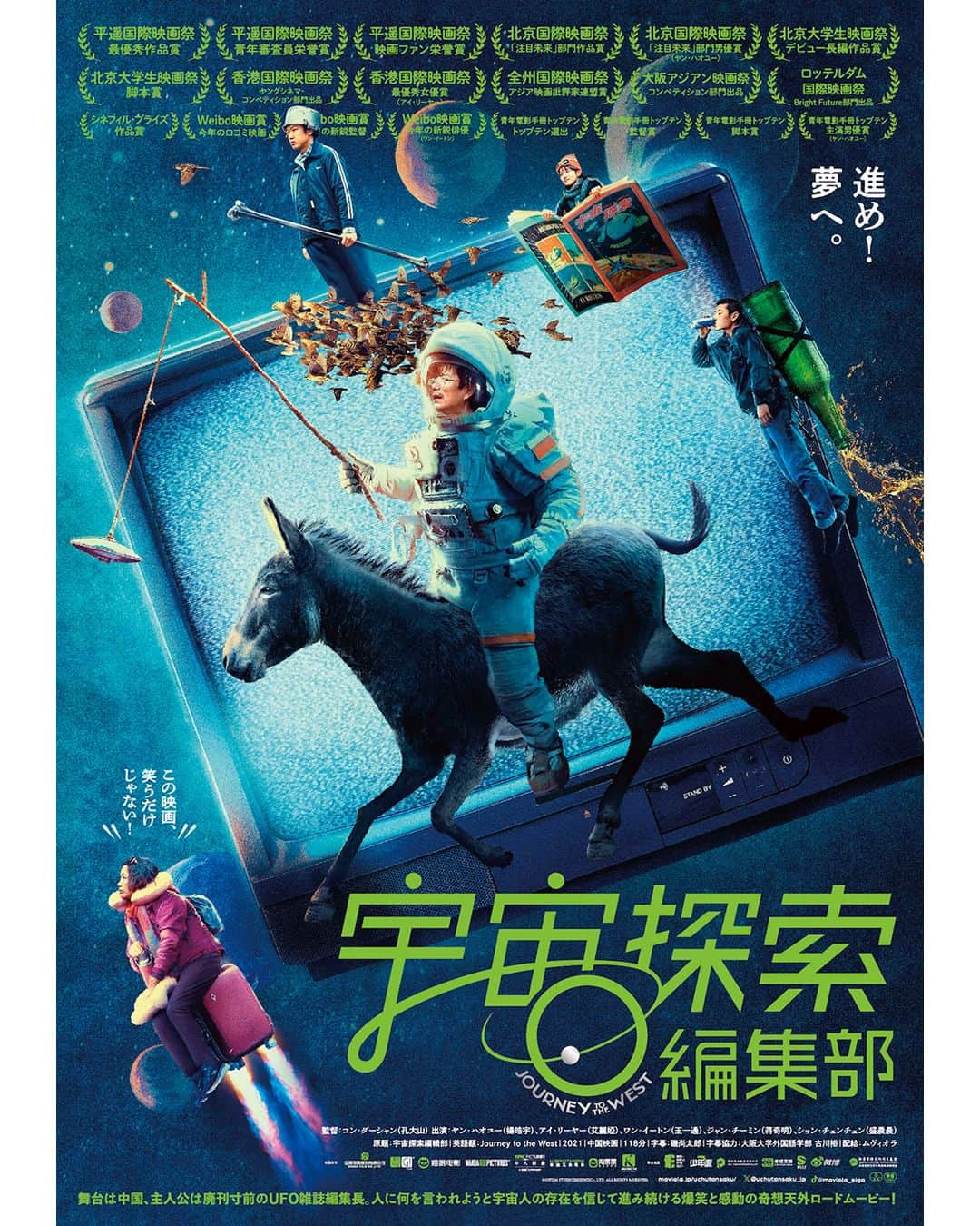 UPLINK film distributionさんのインスタグラム写真 - (UPLINK film distributionInstagram)「🔻上映決定🔻 『宇宙探索編集部』アップリンク吉祥寺、アップリンク京都にて公開🛸👨‍🚀🔎 ・・・ 舞台は中国、主人公は廃刊寸前のUFO雑誌編集長。 人に何を言われようと宇宙人の存在を信じて進み続ける、 爆笑と感動の胸アツ奇想天外ロードムービー！  かつては時代の波に乗りメディアにもてはやされ活気のあったUFO雑誌［宇宙探索］。 今や編集部員も減り廃刊寸前。数少ないファンの支えはあるものの、電気代さえ払えないほどの存続の危機を迎えていた。 そんな時、［宇宙探索］編集長のタンは、中国西部の村に宇宙人が現れたという情報を掴み、仲間たちを引き連れて西へと向かう。 そこで彼らを待ち受けていたのは、予想と人智をはるかに超えた出来事だった・・・・・・ 人に何を言われようと、バカにされようと、 夢を信じて進む宇宙探索編集部。果たしてタンたちは宇宙人に出会えるのか？ そして、タンの心の奥にある想いとは？ ・・・ 監督：コン・ダーシャン 出演：ヤン・ハオユー、アイ・リーヤー、ワン・イートン、ジャン・チーミン、ション・チェンチェン  🔻吉祥寺　10月13日（金）～ https://joji.uplink.co.jp/movie/2023/18464  🔻京都　10月20日（金）～ https://kyoto.uplink.co.jp/movie/2023/13844  #宇宙探索編集部　#コンダーシャン　#ヤンハオユー　#アイリーヤー　#ワンイートン　#ジャンチーミン　#ションチェンチェン　#ムー　#アップリンク吉祥寺　#アップリンク京都」9月4日 15時38分 - uplink_film