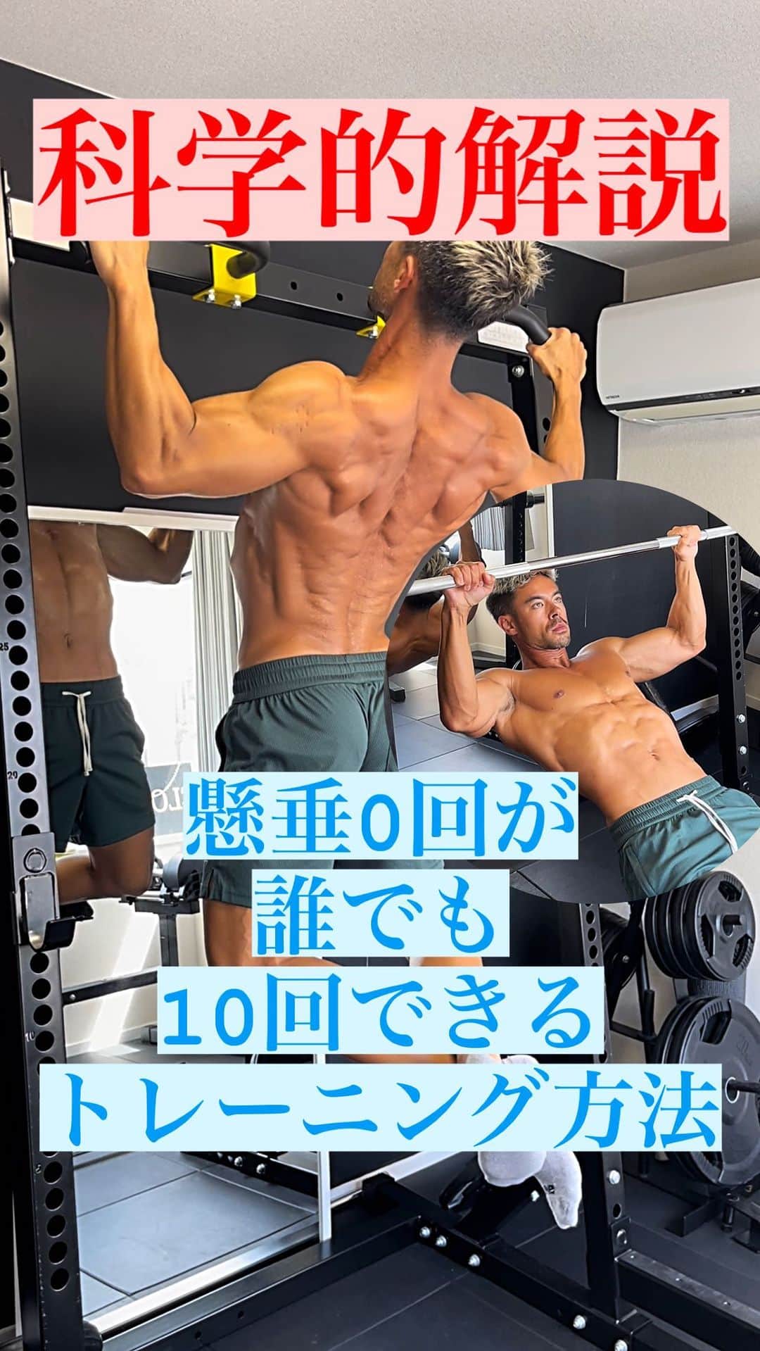 Ethan 佑太 Schellinのインスタグラム：「今回は懸垂が一回もできない人がこちらの手順を組んでいったら誰でも10回はできるプログラムの解説です😊 懸垂のフォームにつきましてはその解説をしているリールがありますので是非そちらも見て下さい！」