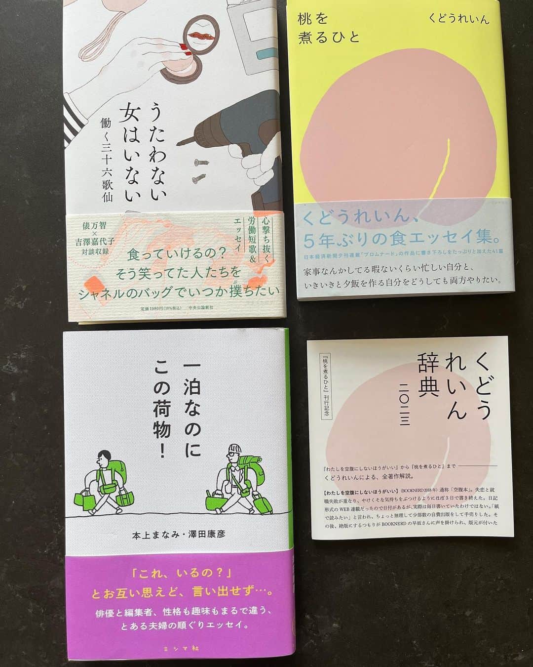 福田葉子のインスタグラム：「最近のサマーリーディング…夏も終わりですが。  「桃を煮るひと」くどうれいん　ミシマ社 「うたうおばけ」でファンになったくどうれいんさんの食エッセイ。とても素敵な文章の書き手。「くどうれいん辞典」という冊子が付いていて得した気分。「くどうれいんが何でも書けるところを見せつけないと」と担当編集者に言われてフード系ネタを封印されていたのか！解禁されて良かった。これからも楽しみ。  「うたわない女はいない」働く三十六歌仙　中央公論新社 働く歌人による、心撃ち抜く労働短歌集。女×仕事×短歌。  食っていけるの？　そう笑ってた人たちを　シャネルのバッグでいつか撲ちたい  辞めようと思うよなんてそんなこと　ラーメン二郎の前で言うなよ  華やかなファッション誌ゲラの束どさりと置く人の胸のよれたネクタイ  三つ目は校閲の仕事をしている歌人の歌。沁みる。  「一泊なのにこの荷物！」本上まなみ・澤田康彦　ミシマ社 タイトル買い。我が家と同じ。しょっちゅう旅に出ているくせに荷物多し。夫婦旅のあるあるが詰まってて笑ってしまう。吉祥寺にできた旅行本ばかり集めた本屋さん、街々書林で見つけて買いました。@machi2syorin  前の2冊は、渋奥の小さな名店の本屋さん、 Shibuya Publishing &Booksellers にて。 @spbs_tokyo  PL病院で人間ドック受診したら必ず寄る書店。とてつもなく選書が素晴らしい。本棚ごと買って帰りたくなる。とても気の合う本屋さん、貴重です。本も出合いだと思う。 #本　#本好き　#読書　#本屋さん　#作家　#歌人　#くどうれいん　#桃を煮るひと #うたうおばけ　#ミシマ社 #うたわない女はいない　#中央公論新社 #一泊なのにこの荷物 #本上まなみ　#澤田康彦　#街々書林 #吉祥寺　#旅行本　#book #booklover #reading #summerreading #fun #love  #shibuyapublishingbooksellers」