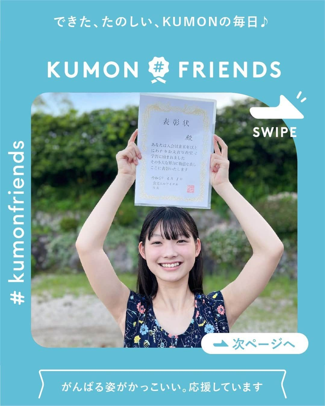 KUMON（公文式・くもん）【オフィシャル】のインスタグラム