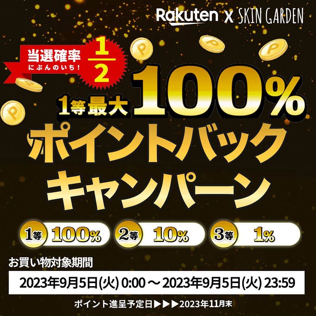 SKINGARDEN［スキンガーデン］のインスタグラム：「< SKINGARDEN × Rakuten >  🎊楽天でポイントバックイベントを開催🎊  エントリー&対象ショップで1回の注文につき、 合計1,000円以上(税抜)ご購入された方の中から抽選で 楽天ポイントを最大購入金額の100%進呈🛍️✨  🗓期間🗓 2023年9月5日(火) 00:00〜9月5日(土)23:59  🏷 イベント内容 1等：楽天ポイントを購入金額の100%進呈(上限10,000ポイント) 2等：楽天ポイントを購入金額の10%進呈(上限1,000ポイント) 3等：楽天ポイントを購入金額の1%進呈(上限10ポイント)  なんと当選確率は2分の1❗️❗️  1日限定なのでこの機会をぜひお見逃しなく🏃‍♀️💨  ※対象ショップで1回の注文毎に抽選対象になります。 ※税抜価格が対象、送料は対象外となります。 ※当選人数は、キャンペーン条件達成者数に応じ変動いたします。 ※抽選1回あたりの当選確率を示すものであり、必ず2回に1回当たる訳ではありません。  詳しい内容はこちら🔍 🔗 https://point-g.rakuten.co.jp/campaign/pickup/ichiba_special_drowing/20230825/  #楽天 #rakuten #ポイント #ポイントバック #キャンペーン #期間限定 #スキンガーデン #skingarden #韓国コスメ #コスメ #韓国スキンケア #スキンケア #韓国コスメ購入品 #コスメ購入品 #レビュー #韓国メイク #メイク #ニキビ #ニキビケア #敏感肌 #乾燥肌 #韓国好きな人と繋がりたい #コスメ好きさんと繋がりたい #韓国トレンド」