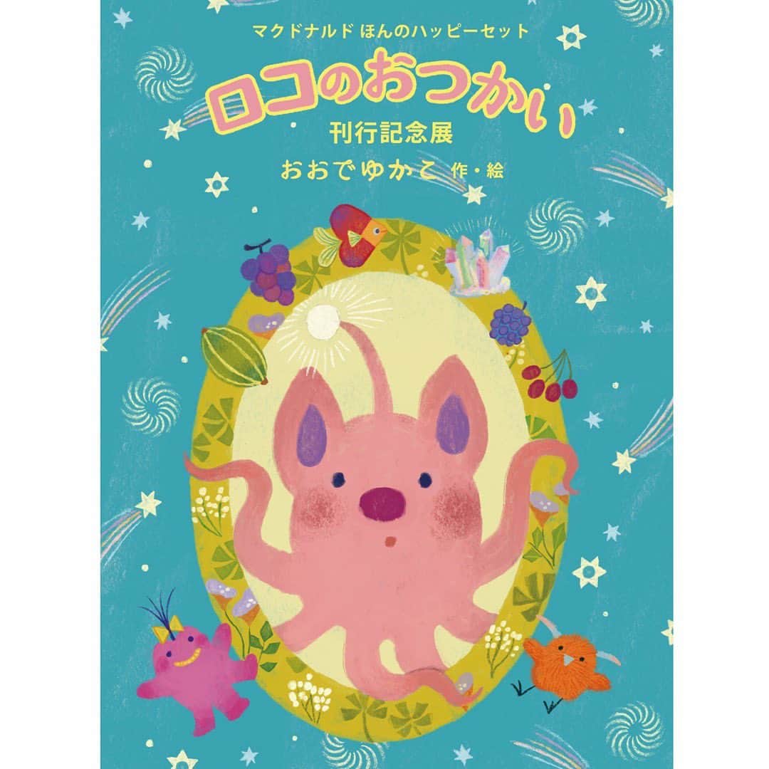おおで ゆかこのインスタグラム：「マクドナルド ほんの #ハッピーセット『 #ロコのおつかい 』刊行記念展を開催します🪐👾 GALARIE CENTENNIALさんにて、10月12日(木)〜10月20日(金) 12:00-19:00(休廊日 15日) 絵本の原画やオリジナルイラスト作品、新しい試みとして制作した木工作品などの展示と販売です。グッズも！ お越し頂ければ嬉しいです✨  展示会場での『ロコのおつかい』の絵本の販売はございません。 在廊日については後ほどお知らせします。 土曜日、最終日は12:00~17:00です。」