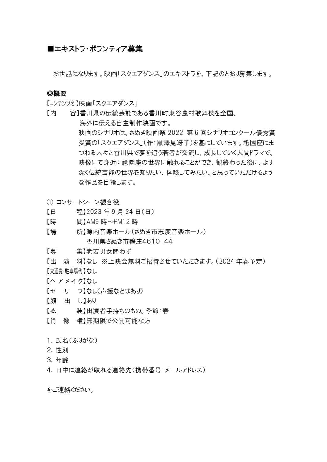 桂七福さんのインスタグラム写真 - (桂七福Instagram)「香川県で撮影している映画のエキストラ出演にご興味ある方は、ぜひどうぞ。 私と共演しませんか〜♪ 詳細は画像の通りです。 応募はメール。 kagawa.kabuki.movie@gmail.com です。」9月4日 16時48分 - shichifuku.katsura