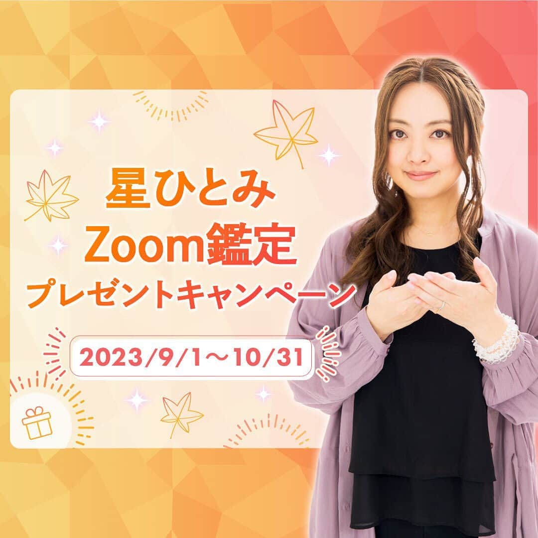 星ひとみのインスタグラム：「“星ひとみ先生のZoom鑑定が 受けられるプレゼントキャンペーン🎁” が新しく開始しています！ ・ ・ 【星ひとみ☆幸せの天星術限定】 ご応募は10/31まで。 @hoshi_hitomi_uranai のプロフィールのリンクより、詳細の確認とご応募がいただけます！ ・ ・ ・ プロフィールのリンクをクリック、さらにページ内下部のキャンペンバナーをクリックいただくと応募要項が確認できます。是非ご確認ください😌 ・ 会員限定のキャンペーンですので、サイトへ会員登録いただいたうえで別途応募フォームの入力が必要です。 ・ ・ #星ひとみ #星ひとみzoom鑑定 #星ひとみ幸せの天星術 #天星術 #突然ですが占ってもいいですか #zoom占い #zoom鑑定 #オンライン占い #占い #占い当たりすぎ #占い師 #占い好きな人と繋がりたい #占い好き #プレゼントキャンペーン #プレゼント企画 #今年の運勢 #2023年の運勢 #プレキャン #2023年下半期の運勢 #下半期 #下半期占い #下半期の運勢」