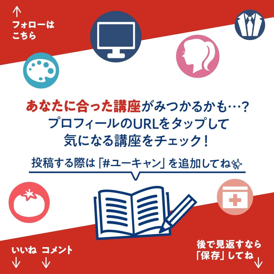 生涯学習のユーキャンさんのインスタグラム写真 - (生涯学習のユーキャンInstagram)「＼🌟キャンペーン講座からご紹介🌟／気になる講座があったら「保存」しておくといつでも見返せて便利です🎉 ⁡ ⁡ 芸術の秋、食欲の秋、読書の秋…秋には様々な楽しみがありますね🍁 これから過ごしやすくなる秋は、新しいことを始めるのにいい季節！ ⁡ 今年はどんな秋にしていきたいですか？ ⁡ 今月は、開催中のキャンペーン対象講座や、来年の試験に向けて今が始めドキの講座をご紹介😊 ⁡ キャンペーンは、10/16(月)まで開催中💡 人気の20講座が5,000円割引になっています。 この機会にぜひ気になる講座を探してみてください！ ⁡ 👇他にもオススメ講座がいっぱい👇 ＊ … * … ＊ … * …＊ ＜実用ボールペン字＞ 🌟5,000円割引中🌟 １日10分、お手本をなぞってマネるレッスンで、綺麗な字が書けるように✏ 新年に向けて今から始めませんか？ ⁡ ＜心理カウンセリング＞ 🌟5,000円割引中🌟 たった４ヵ月で心理カウンセリングの基礎知識と基本スキルを習得🎗 前向きに暮らすきっかけがほしい方に必見の講座です！ ⁡ ＜秘書検定＞ 今なら来年２月の試験にぴったり！ マナーや接遇、ビジネス心得など、社会人として必要な知識が学べます👔 就職活動を控える学生の方や、若手社員の方にもオススメです。 ⁡ ＜２級建設業経理士＞ 来年３月の試験に向けて今が始めドキ！ 建設業に関する会計知識、会計処理能力を持ったプロフェッショナル✨ 一般的な経理よりも専門性が高く、その分ニーズも高い職業です。 ＊ … * … ＊ … * …＊ ⁡ 講座の詳細は、ユーキャン(@ucan_official)のプロフィールにあるURLをタップして検索🔎 ⁡ ⁡ #ユーキャン #ユーキャンで資格 #資格マニア #資格取得 #資格勉強 #おとなの勉強垢 #社会人の勉強垢 #おすすめ講座 #自分磨き #発達障がい #リンパケア #リンパ #発酵食品 #デジタルイラスト #ボールペン字 #心理カウンセリング #秘書検定 #経理 #芸術の秋 #キャンペーン #割引キャンペーン #子育てしながら勉強」9月4日 17時00分 - ucan_official