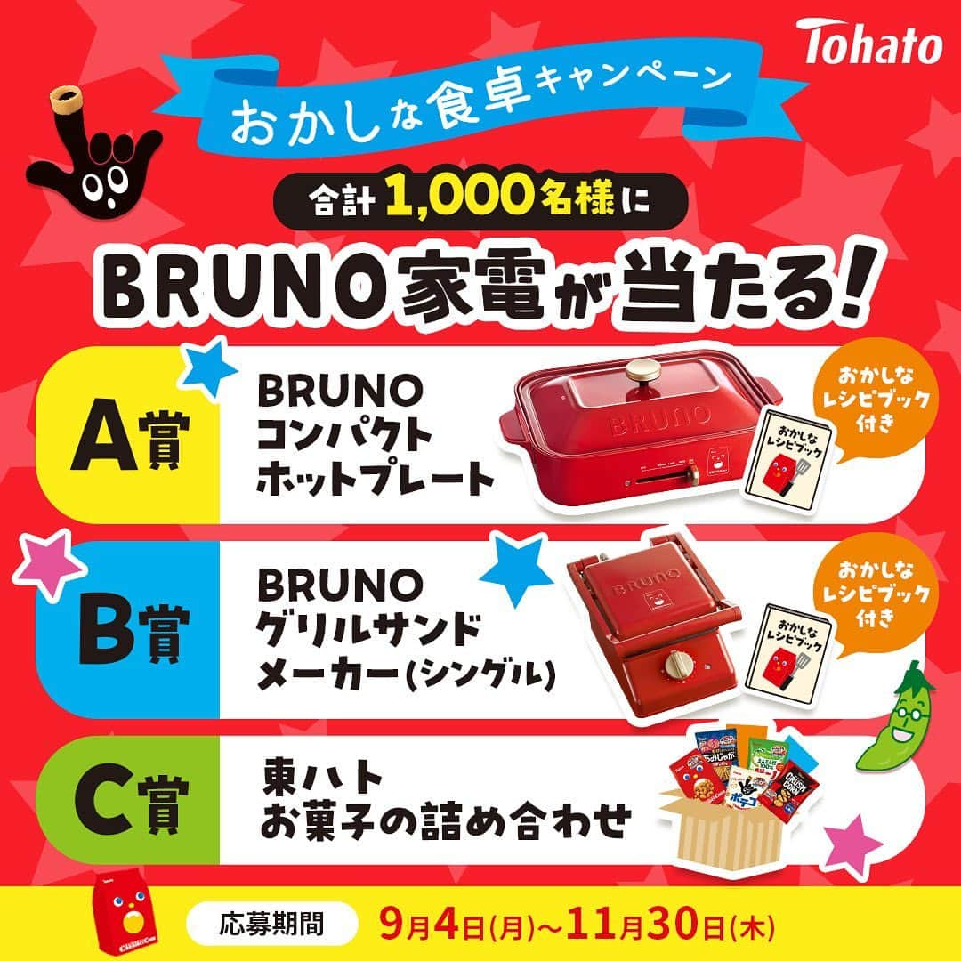 東ハト　キャンペーンのインスタグラム：「. ＼❤️BRUNO家電が当たる！ おかしな食卓キャンペーン❤️／  ２０２３年９月４日（月）～１１月３０日（木）まで、 東ハトスナック６ブランド ⭐️キャラメルコーン ⭐️ポテコ ⭐️なげわ ⭐️ビーノ ⭐️あみじゃが ⭐️クラッシュコーン（１０月２日発売予定） を対象に、ライフスタイルブランド「BRUNO（ブルーノ）」 が当たるキャンペーンを実施いたします！  🎁A賞（抽選で１００名様にプレゼント） 東ハトオリジナルデザイン　BRUNOコンパクトホットプレート  🎁B賞（抽選で１００名様にプレゼント） 東ハトオリジナルデザイン　BRUNOグリルサンドメーカー（シングル）  🎁C賞（抽選で８００名様にプレゼント） 東ハトお菓子の詰め合わせ  詳細は、ハイライト ″おかしな食卓キャンペーン″のリンクからご確認ください😎  #東ハト #tohato #トーハト #キャラメルコーン #ポテコ #なげわ #ビーノ #あみじゃが #クラッシュコーン #BRUNO #お菓子 #キャンペーン #家電 #ホットプレート #グリルサンド #お菓子詰め合わせ」