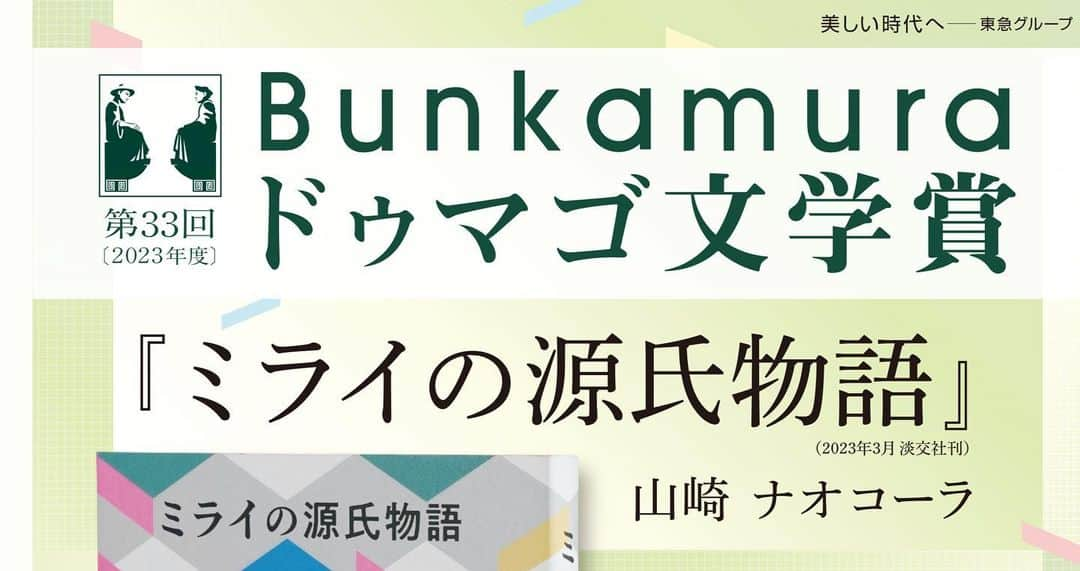 山崎ナオコーラのインスタグラム：「【わあ】 『ミライの源氏物語』が、 Bunkamuraドゥマゴ文学賞 を受賞しました。 おどろきですね！  読んでくださった方、これから読むかもって方、 本の制作、流通のお仕事で読者に届けてくださった方々、 皆さんとこれからもこの時代を面白くしていきたいです。  精進いたします。  俵万智さんの選評が素晴らしいです。  この時代で昔の言葉と今の言葉と未来に向けた言葉と共に生きていきたい、 と心が改まりました。   #ドゥマゴ文学賞　 #俵万智さん　 #山崎ナオコーラ  #ミライの源氏物語」