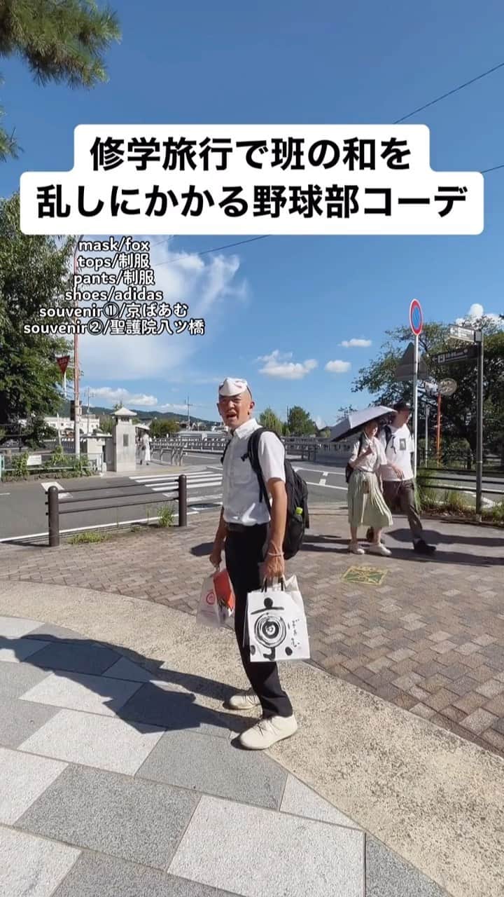 中西亮太のインスタグラム：「stussyも行きたいらしい！ #あるある #モノマネ #野球部 #野球 #修学旅行 #修学旅行✈️ #京都 #京都グルメ #古着屋 #古着屋巡り」