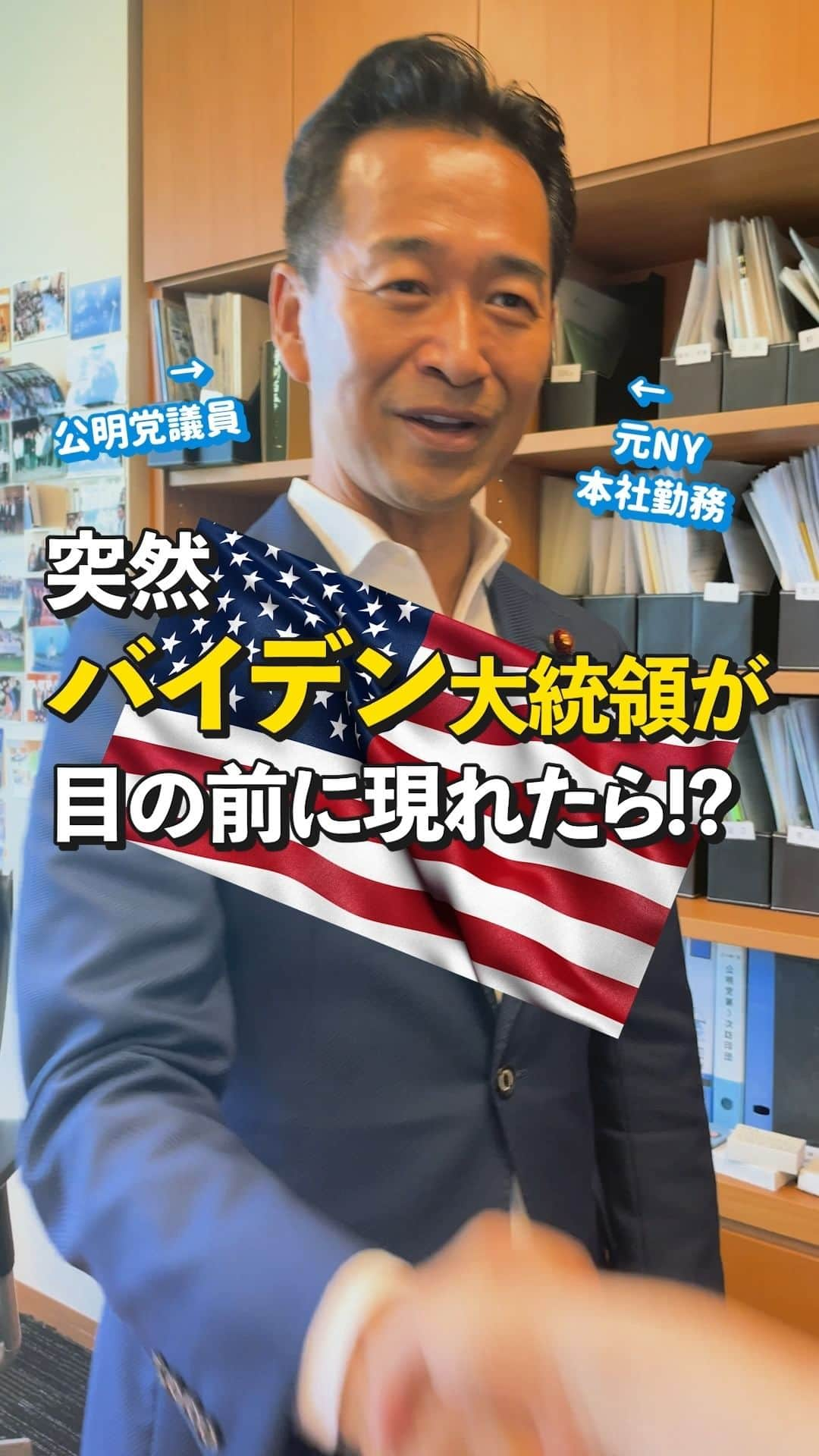 公明党のインスタグラム：「.   ＼本当に英語できるの❓／ 📝突然バイデン大統領が目の前に現れたら⁉️  「岡本さん❗️ぼくをバイデン大統領だと思って挨拶してください❗️」 長年アメリカで仕事をしてきた岡本みつなり(@mitsunari.okamoto )衆院議員に、本当に英語が話せるか突撃しました‼️  ぜひご覧ください📱👀  #政治家 #英語  #国会議員 #衆議院議員  #アメリカ #東京  #岡本みつなり  #おすすめ #reels  #リール #shorts #tiktok」