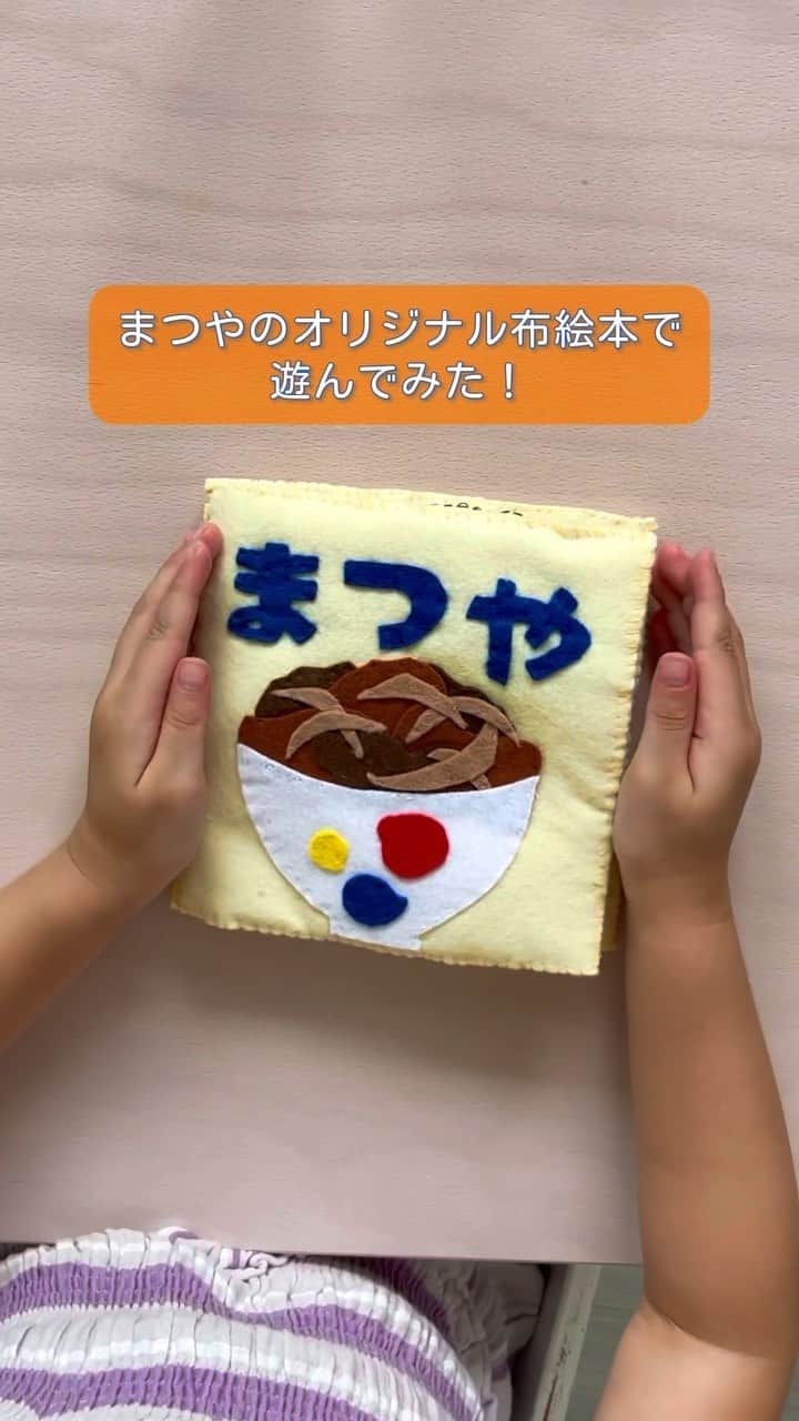 松屋フーズのインスタグラム：「ㅤ みなさま、こんにちは𖤐´-  今回は松屋の手作り布絵本を作ってみました〜☺️ 見て、触って、仕掛けも楽しい布絵本 丸洗いができるのも嬉しいポイントですよね✨  お遊び動画も撮ってみたので、参考になれば嬉しいです𓂃◌𓈒𓐍  Created by: @a2uki   #布絵本 #しかけ絵本 #おすすめ絵本 #絵本のある子育て #絵本 #絵本のある暮らし #フェルト絵本 #知育絵本 #松屋 #牛めし #牛丼 #丼 #食べスタグラム #みん食 #毎日ごはん #丼ぶり #松屋フーズ #松屋好きと繋がりたい #テイクアウト #matsuya #ricebowl #beefdon #japanesericebowl #beefbowl #gyudon」