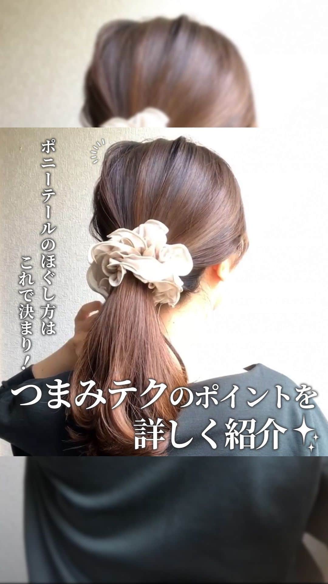 ヘアーサロン ソシエ [公式] のインスタグラム：「本日は結び方のコツをご紹介🎀  案外難しい、髪の毛の綺麗なほぐし方😫 髪の毛の引き出し方にもコツがあるんです👌  動画のように親指の爪と人差し指の腹で引き出すと、 シンプルなのに一気にこなれ感&おしゃれ度アップ♡  こちらの素敵な動画は @amako.selfhair さんの投稿です♪ ————————————————— <SINCE1960> 時代に先駆けて美容業界をリードし「トータルビューティー」を提供し続けてきたソシエヘアー。その歴史は、創業者、高橋孝が開業した1店のヘアーサロンからはじまります。今後も、ソシエの原点である「ヘアーサロン」としての誇りを持ち続け、プロフェッショナルな技術・おもてなしをご提供してまいります。多くの女性に楽しんで美しくなる体験してほしい。それがソシエヘアーグループの願いです。 ————————————————— #ソシエヘアー #ジャックモアザン #ソシエ #ヘアー #美容院 #美容室 #サロン #サロンスタイル #サロンモデル #サロモ #スタイル撮影 #モデル募集 #ヘアカット #ヘアサロン #ヘアスタイル #似合わせカラー #似合わせカット #ヘアカラー #トレンドカラー #ヘアカラートレンド #アレンジ #ヘアアレンジ #ほぐし #引き出し #ポニテ #ポニーテール #ポニーテールアレンジ #ヘアアレンジ動画 #簡単ヘアアレンジ #簡単ヘアアレンジ動画」
