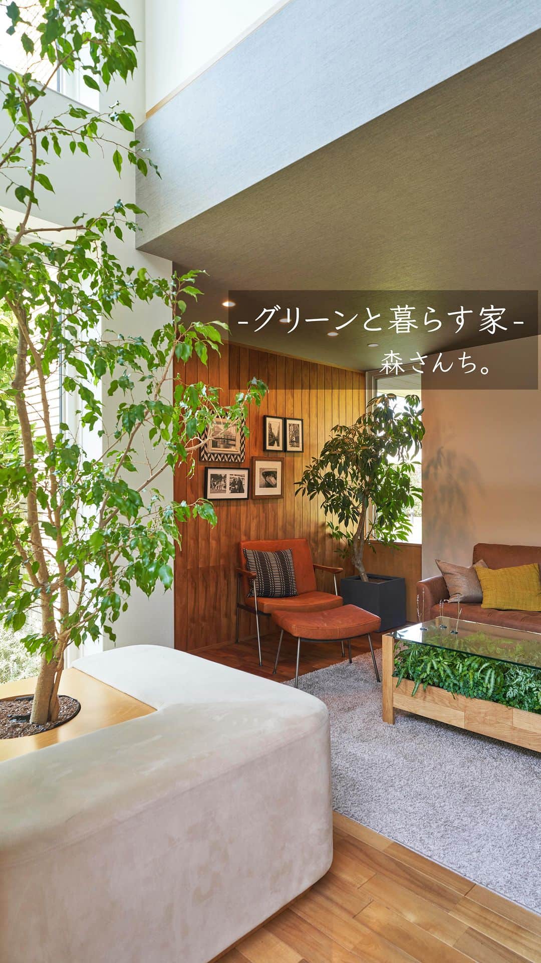積水ハウスのインスタグラム：「. 【Tomorrow’s Life Museum関東】にある ライフスタイル型モデルハウスからルームツアー動画をご紹介します！ 前回のリールも、たくさんの方にご覧いただけて大変嬉しく思います🎉  外からの視線は遮りつつ大きな吹き抜けから光が降り注ぐ 都会でもグリーンを愉しめる東京都目黒区に住んでいる4人家族の 森さんち。🌿✨ 季節の変化を感じ、家族でつくっていく大切にしたい暮らしがここにはあります。  全国のTLMでは「こんな暮らしがしてみたいな」を叶えるリアルな暮らしが体験できます。 見学のお申し込みは、ハイライトのリンクよりご確認ください🔍  次回のリール動画では外山さんち。をご紹介予定です！ ぜひお楽しみに♪  #積水ハウス #sekisuihouse #tomorrowslifemuseum #TLM #積水ハウス展示場 #ルームツアー」
