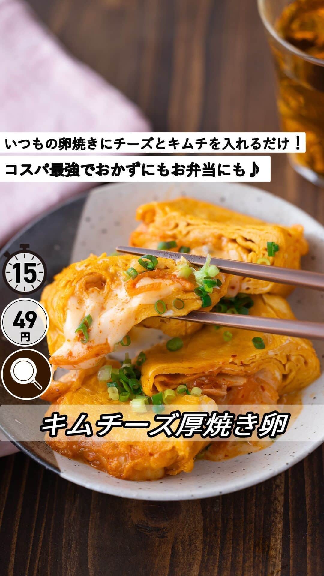 のインスタグラム：「レシピ付き ⋆⸜ キムチーズ厚焼き卵 ⸝⋆ 難易度 ✭✭✩ ≀ ◷ 15分 ≀ ¥ 49円/人  コメントでみんなとお話したいです😭💕💕💕 些細なことでもお待ちしてます！  ようこそ٩(^‿^)۶ Ⓜ︎ⓄⒶⒾ🅢ⓀⒾⓉⒸⒽⒺⓃ 𓎩へ こんばんは、もあいです︎ 𓇚  ピリッと辛いキムチととろ〜りとろけるチーズを ふわふわ卵で包み込んだ厚焼き卵。 ひと口食べれば、箸が止まりません！ ご飯もお酒も進む！ 食卓の大人気レシピになること間違いなしの卵焼きです♪ いつもの卵焼きにキムチとチーズを入れるだけ！ コスパ最強でおかずにもお弁当にももってこいな一品です！  卵はたんぱく質が豊富！ 筋肉や血液、骨、皮膚、髪など、体を作ってくれるよ。 代謝を上げて痩せやすい体をつくる ダイエット効果や疲労回復効果も期待できるよ！  では、いってみよう ☞  —-✄———-✄———-✄—- ✍︎ recipe  ✿材料(2人分)  ・卵...3個 ・キムチ...30g ・チーズ...30g A醤油...小1 A水...小1 ・ごま油...適量 ・青ネギ...適量  ✿作り方  ①卵とAを混ぜ合わせる。  ②卵焼きフライパンにごま油をしき、 　①の卵液を1/4ほど入れ、キムチとチーズをならべる。  ③菜箸もしくはフライ返しで卵を返し、 　残りの卵液も巻いていく。  ④食べやすい大きさに切り、青ネギをトッピングする。   #OL仕事めし #働楽ごはん #モアイズキッチン ♔∴∵∴♔∴∵∴♔∴∵∴♔∴∵∴♔∴∵∴♔∴∵∴♔」
