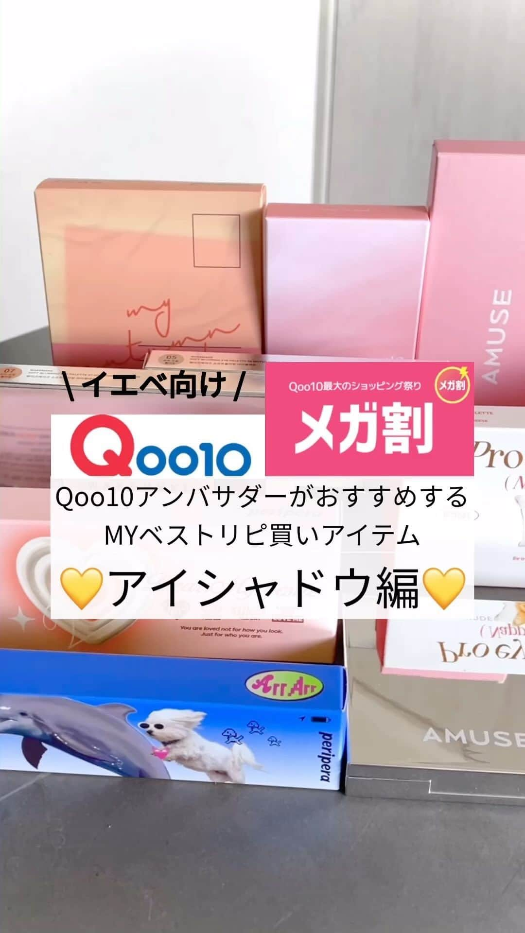 erinaのインスタグラム：「Qoo10アンバサダーがおすすめする MYベストリピ買いアイテム 💛アイシャドウ編💛  ① @wakemake_japan /SOFT BLURRING EYE PALETTE ② @milktouch_japan /BE MY SWEET DESSERT HOUSE PALETTE ③ @periperajapan /ALL TAKE MOOD PALETTE、All Take Mood Like Palette ④ @romand_jp /Bare laver palette  イエベさん向けだけど、是非参考にしてみてね📣 ˎˊ˗  --------------------------------------------------------------- 🩵Qoo10 メガ割🩵 9/1-9/13 20%OFFクーポンが第1弾〜第3弾に各3枚ずつ合計9枚もらえるよ!! なんと今回は第1弾に追加で1枚もらえちゃう👏🏻✨（第1弾は4枚分使えるよ！） Qoo10でしか買えないONLY Qoo10商品も要チェック📣ˎˊ˗  ブランドによってショップクーポンも出てるから確認してみてね!! --------------------------------------------------------------- ・ ・ ・ #qoo10メガ割#アンバサダーリピ買い#メガ割おすすめ#メガ割何買う#メガ割#qoo10アンバサダー#qoo10#pr#韓国コスメ#アイシャドウパレット#コスメ紹介#コスメマニア#ミルクタッチ#ペリペラ#ロムアンド#コスメ動画#wakemake#milktouch#peripera#romand#kbeauty」