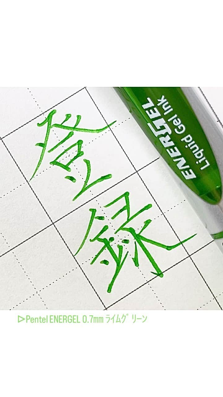 カタダマチコ -kamiyajuku-のインスタグラム：「チャンネル登録よろしくね。の、登録。 ■Pentel ENERGEL (0.7㎜ ﾗｲﾑｸﾞﾘｰﾝ) @pentel_official   .  .  #字#ボールペン#ボールペン字#ボールペン字#ペン字#ペン習字#硬筆#実用書写#書写検定#書写技能検定#エナージェル#文房具#書道#筆記用具#インスタ書道部#calligraphy#Japanesecalligraphy#japan#japaneseart#ballpointpen#pentel_life#ENERGEL」