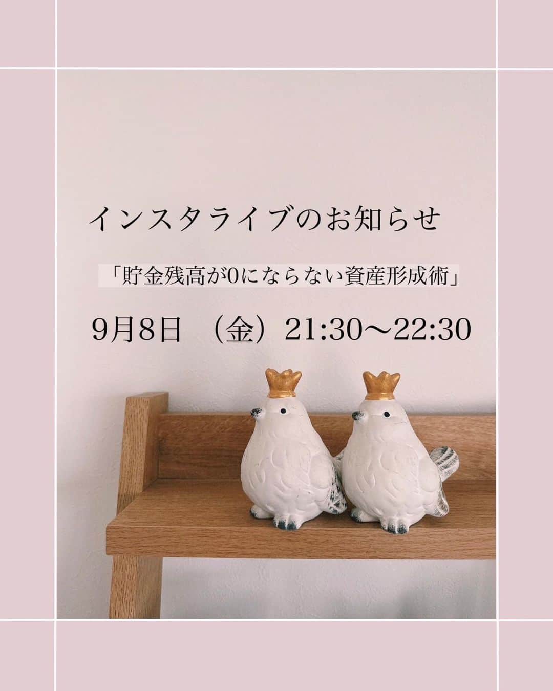 伊藤春香のインスタグラム：「【告知】インスタライブのお知らせ。  毎回大好評で、瞬く間に定員が埋まってしまう 虫鹿さん @mushika0525 の 【無料相談特典付き】コラボライブ、  今月、開催出来ることになりました‼️  9月8日（金）21:30～のライブでは、 以前ストーリーでアンケートして 一番リクエストが多かった 「資産形成術」というテーマでお話しいただきます。  こちらは、私も視聴者さんと一緒に学ぶ形式で参加予定✍️  マネーリテラシー高めたいけどなかなか機会を作れていない…という方はよかったら、お気軽にご参加ください。  ※アーカイブも残しますのでご予定が合わない方は、無理なさらず…！  #sponsored #インスタライブ」