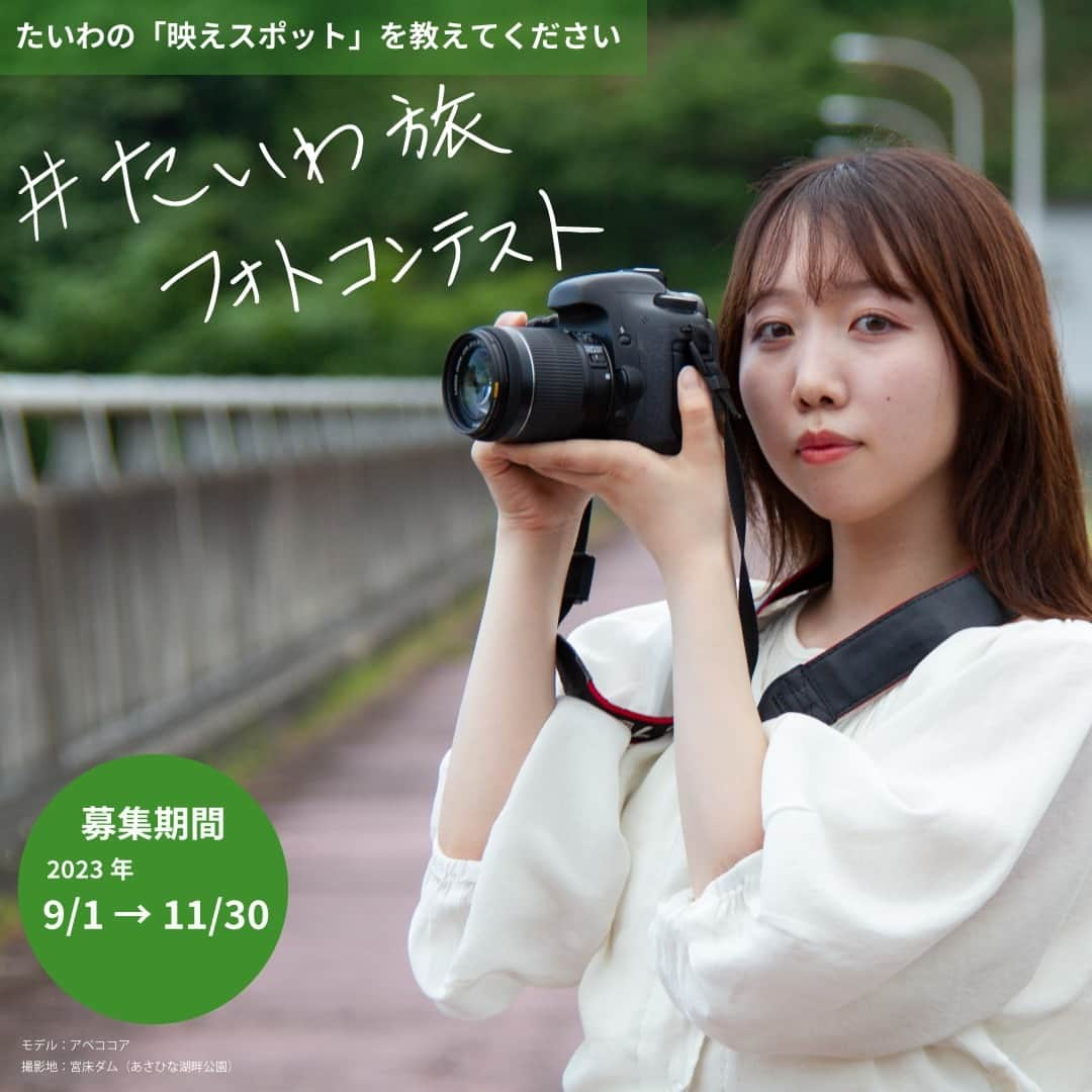 宮城県観光課さんのインスタグラム写真 - (宮城県観光課Instagram)「【たいわ旅フォトコンテスト初開催！】 ～たいわの「映えスポット」を教えてください～  大和町観光物産協会　@taiwa_tourism.products では、今年初めてInstagramを活用した旅フォトコンテストを開催いたします！ みなさんの思う宮城県大和町の「映えスポット」を撮影して、Instagramでみんなに教えてください！  優秀賞にはペア宿泊券、入選賞は大和町の特産品等豪華賞品がもらえます！！ 皆様のご応募をお待ちしております♪  model : アベココア　@cocoa_abe456_ssw Photo: 大和町観光物産協会　@taiwa_tourism.products （滝ノ原温泉割烹ちどり荘料理写真提供：株式会社リバティー） ------------------------------ たいわ旅フォトコンテスト開催概要 〇応募方法 ①大和町観光物産協会公式Instagramアカウントをフォロー　@taiwa_tourism.products ②宮城県大和町で撮影、もしくは大和町に関連する写真を撮影 ③Instagramに　#たいわ旅フォトコンテスト　のハッシュタグをつけて投稿 ※応募前に、応募規約を必ず確認の上ご応募ください。 ＜応募規約＞ https://www.instagram.com/p/Cwm0BtErlje/?utm_source=ig_web_copy_link&igshid=MzRlODBiNWFlZA==  〇募集期間 令和５年９月１日～令和５年11月30日の期間中に投稿された写真 ※令和４年９月１日～令和５年11月30日までに撮影された写真を応募可 ------------------------------ たいわ旅フォトコンテスト 主催：大和町観光物産協会 後援：大和町 協賛：プライムアースEVエナジー㈱ 滝ノ原温泉　ちどり荘 DogVillage台ヶ森　@dog_village_daigamori 赤間農業開発㈱ Café果実　kajithu.furuuuuuuutsu サムライクラフト　@samurai_craft 田園菓子工房シェフドリーム　@chefdream_official 鶴巣そば生産組合 七ツ森そば高富 はちみつ屋 了美ワイナリー　@ryomivineyardandwinery  #たいわ旅フォトコンテスト #大和町 #吉岡宿本陣案内所 #大和町観光物産協会 #宮城県 #観光 #アサヒナサブロー #観光案内所 #アベココア #写真好きな人と繋がりたい #写真部 #写真 #フォトコンテスト #東北写真部 #東北カメラ部 #宮城写真部 #宮城カメラ部 #カメラ部 #ポートレート #ポートレート部 #夏休みの思い出 #ポトレ撮影隊 #夏休み旅行 #イベント情報 #お出かけ情報 #東北PR局 #東北pr局 #笑顔さくたび伊達な旅」9月4日 19時00分 - miyagi_pref_kankou