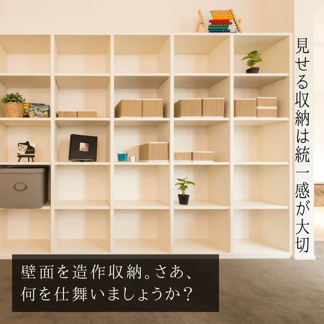 のインスタグラム：「【壁面を使った見せる収納事例】 . 今回は施工事例から、 壁面を活用して大型収納を設けた邸宅をご紹介。 . 素材の色味もコーディネートして 奥行きのある収納棚を設置、 壁全面を使った「見せる収納」スペースです。 . 見せる収納の場合、素敵なお部屋に するためにはインテリアの テクニックも必要になります。 . たとえば ●ディスプレイに統一感をもたせる ●全てを埋めずに余白をもたせる ●細々したモノはボックスなどを活用する ●大きなアイテムは下から上に といったテクニックです。 . 見せる収納と隠す収納。 うまく使い分けることで 居心地のいい空間ができるはず。 . 収納計画のご相談も 勝美住宅の設計士にお気軽に！ . ＊＊＊＊＊＊＊＊＊＊＊＊＊＊＊＊ . #住まい #家 #家づくり #注文住宅 #新築 #戸建て #デザイン #インテリア #雑貨 #勝美住宅 #明石 #垂水 #加古川 #姫路 #house #建築 #interior #architecture #マイホーム計画 #壁面収納 #見せる収納 #造作収納棚 . ＊＊＊＊＊＊＊＊＊＊＊＊＊＊＊＊ 永く健康で住むことができるように 家をつくることはとても大切です。 . 冬暖かく夏涼しい家を考えることは 人の健康だけでなく住まいの長持ちに つながります。 . KATSUMIでは「暮らし」を豊かにする 住まいづくりを大切にしています。 . 理想の住まいのイメージを探してみてください。 @katsumi_jyutaku . KATSUMIのLINE公式アカウントにて 友だち限定のWeb版施工事例カタログを公開しております。 もしよろしければ、下記リンクから友だち登録の上、ご覧ください。 https://lin.ee/SVuoeuVP . ＊＊＊＊＊＊＊＊＊＊＊＊＊＊＊＊ 株式会社勝美住宅 本社：明石市花園町2-2 . ＼各拠点にモデルハウスあります／ 支店：垂水店・加古川店・姫路店・大津出張所 . ----施工エリア---- 神戸市西区、垂水区、明石市、加古川市、高砂市、姫路市、加古郡、小野市、揖保郡、たつの市、相生市、赤穂市」