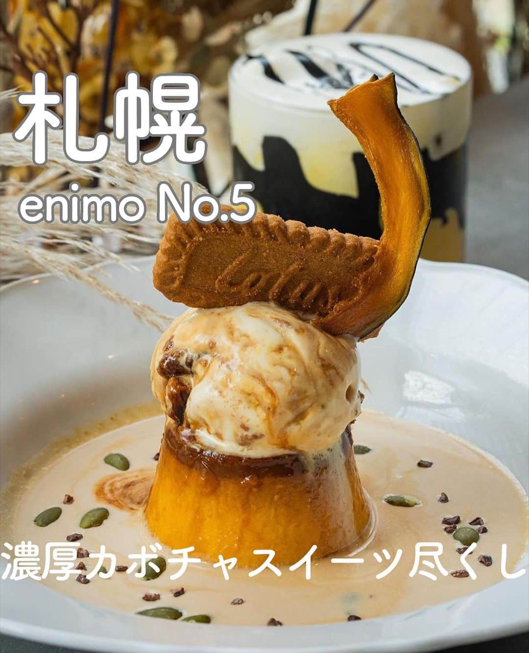 RETRIP<リトリップ>グルメのインスタグラム：「【RETRIP×札幌🎃】 こちらは、北海道・札幌にある「enimo No.5（エニモ ナンバーファイブ）」です。スペシャルティコーヒーや札幌一美味いプリンから、1日分のサラダランチが頂けるカフェ。今回は、これからの季節にぴったりなカボチャづくしの期間限定メニューをご紹介します。「かぼちゃあんバタートースト」に「大浜みやこかぼちゃバスク」、ロータスアイスののった「かぼちゃプリン」など、秋の味覚がぎっしり詰まったスイーツが登場。ほっくり濃厚な秋の味覚を、是非お楽しみください🍁🎃  [スポット情報] 📍住所：北海道札幌市北区北10条西4丁目1-22 ビジネスインノルテ22F 🚃最寄り駅：北12条駅 徒歩5分 🕐営業時間：モーニング　7:00～9:30 　　　　　　  ランチ　10:30～15:00 　　　　　　  カフェ　15:30～18:00 　　　　　　  ディナー　18:00～23:00 🗓定休日：なし（ディナー：月〜木、日定休） 📝予約：可（予約料金あり） ※投稿時の情報となります  ・  Photo by @ykmr88  ______________________________  全国で話題のスイーツを紹介しているアカウントです！ 他の投稿はこちらから！ >> @retrip_gourmet  ______________________________  RETRIPでは「おでかけ」に関する様々な情報を発信しています。ぜひ他のアカウントもチェックしてくださいね！ . @retrip_news 最新のおでかけ情報を紹介 @retrip_nippon 日本の絶景を紹介 @retrip_global 海外の絶景を紹介 @retrip_gourmet 全国の話題のスイーツを紹介 @retrip_cafe 全国のおしゃれなカフェを紹介 . ▼RETRIP[リトリップ]のアプリ 最新情報をまとめてご覧になりたい方には『RETRIPアプリ』がおすすめ！明日のお出かけにすぐ活かせるアイディアが盛りだくさんです✨プロフィールのURLからダウンロードできますので、ぜひご利用ください。 .  ______________________________  #retrip #リトリップ #retrip_groumet #retrip_cafe #国内グルメ #東京グルメ #国内カフェ #東京カフェ #グルメ日記 #飯テロ #食べ歩き #groumetstagram #japanesefood #カフェ #スイーツ #カフェ巡り #かふぇすたぐらむ #スイーツ好きと繋がりたい #instafood #北海道グルメ #北海道スイーツ #札幌 #札幌スイーツ #北海道 #かぼちゃスイーツ #かぼちゃプリン #かぼちゃトースト #enimo #エニモ」
