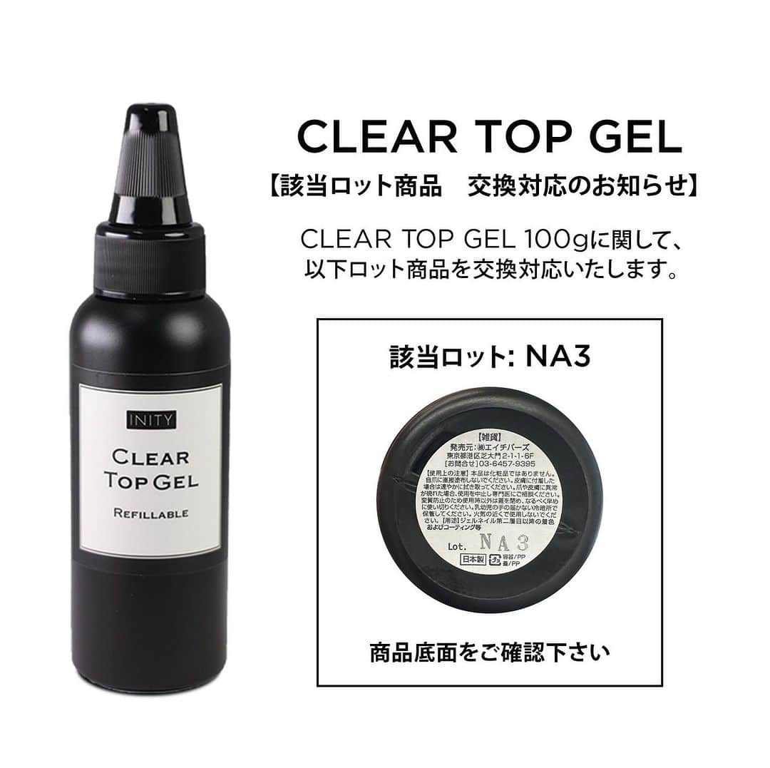 initygel_officialのインスタグラム：「【INITY  CLEAR TOP GEL 交換対応のお知らせ】  平素は大変お世話になります。  いつもINITYをご愛顧いただきありがとうございます。 この度以下の一部商品におきまして、別製品のクリアジェルが混入している可能性があることが発覚いたしました。  ーーーーーーーーーーーーーーーーーーーーー  【対象商品】 INITY  CLEAR TOP GEL 100g 対象ロット : NA3  【不良内容】 別製品のクリアジェルが混入している可能性があります。 ・硬化後、ジェルクリーナーで拭きとってもツヤが見られない(曇り)。 ＊対象ロットの全てに混入しているわけではございません。  ーーーーーーーーーーーーーーーーーーーーー  つきましては、不良内容に該当する商品をお持ちのお客様は、大変お手数ですが、商品のご交換をさせていただきますので、こちらの交換申請フォームからご連絡をお願いいたします。 https://forms.gle/u61w2NeabCxoZ9hK6  記載いただいだご住所に、交換品をお送りします。 お手元のクリアトップジェルの返品は不要です。 廃棄処分をお願い致します。  【申請方法】 ※お預かりするデータのセキュリティ管理のため、googleアカウント（無料）でのログインが必要です。 以下の情報をご準備の上、入力にお進みください。  ・お名前 ・電話番号 ・交換商品の送り先  【申請の期限に関して】 まことに勝手ながら、2023年9月30日(土)の送信完了分をもって、申請の受付を終了させていただきます。  【お問い合わせ先】 株式会社　エイチバーズ 東京都墨田区両国４丁目８－１ダイユービル５０１  Ｅmail：info@hbaz.biz ＴＥＬ：0364579395 ［受付締め切り］2023年9月末日  たくさんのお客様にご迷惑とご心配をおかけしましたこと、心より深くお詫び申し上げます。  ———- Fit Baseに引き続き、クリアトップ100gでも ご迷惑、ご心配をおかけし申し訳ございませんでした。  このようなことが起きぬよう、しっかり管理体制を整えてまいります。  本当に申し訳ございませんでした。  株式会社HBAZ代表取締役　長井竜太」