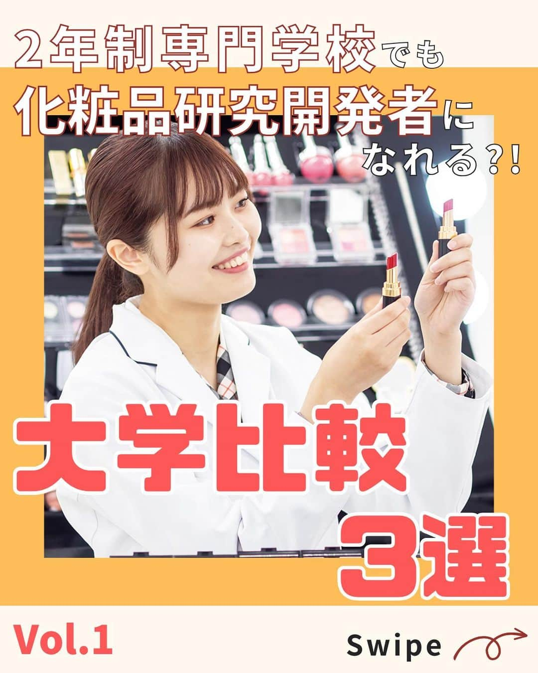 東京医薬専門学校のインスタグラム：「みなさん、こんにちは！ 化粧品総合学科です💄 よく聞かれる「専門学校でも化粧品開発ができるんですか？」という質問にお答えします🙋‍♀️ . 【2年制専門学校でも化粧品研究開発ができる？！大学比較3選！】Vol.1 . ぜひスワイプして見てみてくださいね✨ --------------------------------- #化粧品総合学科#コスメづくり#化粧品づくり#化粧品研究開発#東京医薬看護専門学校#東京医薬#tcm#オープンキャンパス#オーキャン#学校探し#美容好きな人と繋がりたい#コスメ女子#コスメ男子#美容女子#美容男子#化粧品検定1級#コスメコンシェルジュ#化粧品総括製造販売責任者」