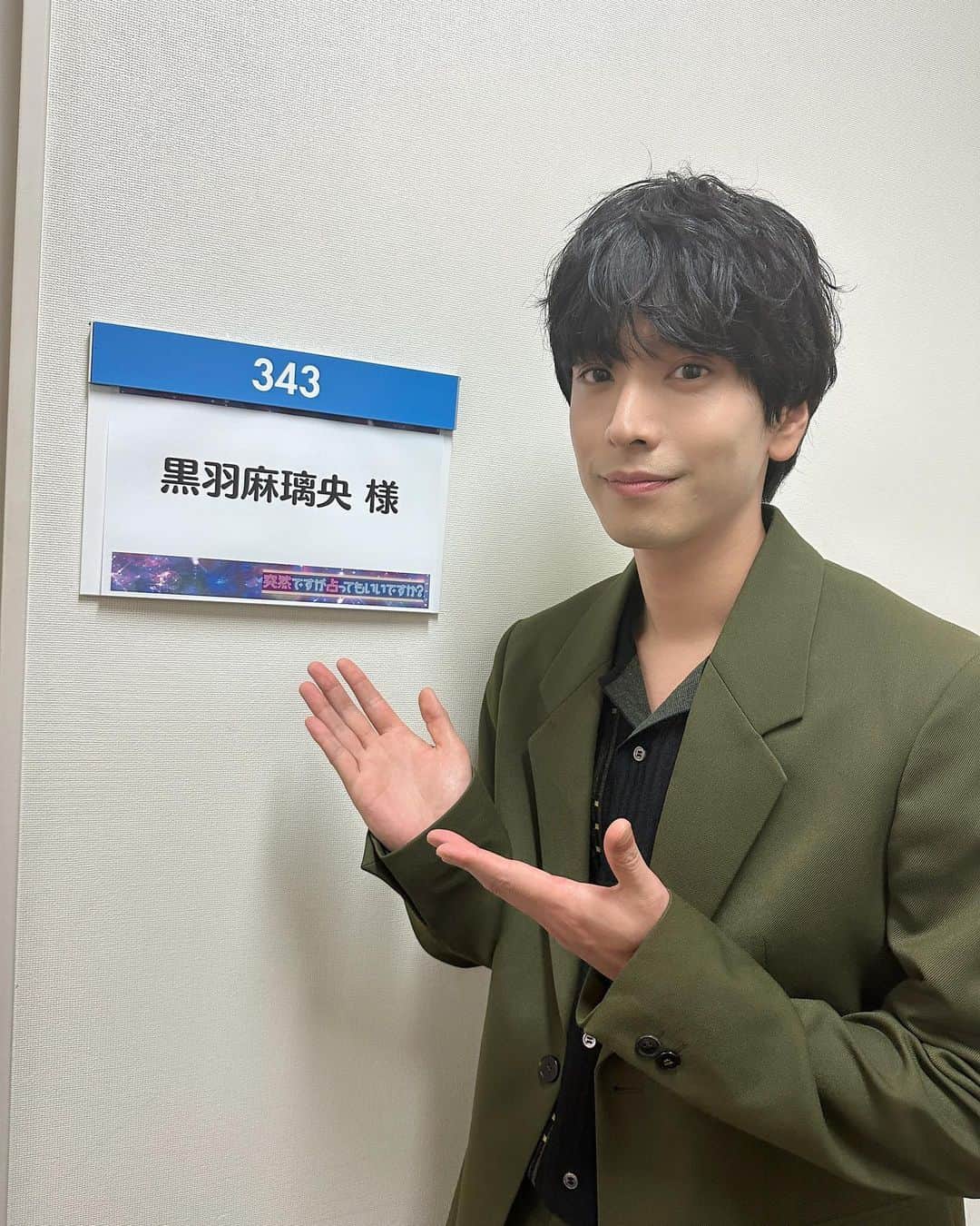 黒羽麻璃央のインスタグラム：「【マネージャーオフショット】 9月4日（火）よる11時〜放送 フジテレビ「#突然ですが占ってもいいですか ？」ゲスト出演 星ひとみ先生に占っていただきました！🔮  #黒羽麻璃央 #まりマネ投稿 #フジテレビ #カンテレ  #ウソ婚」
