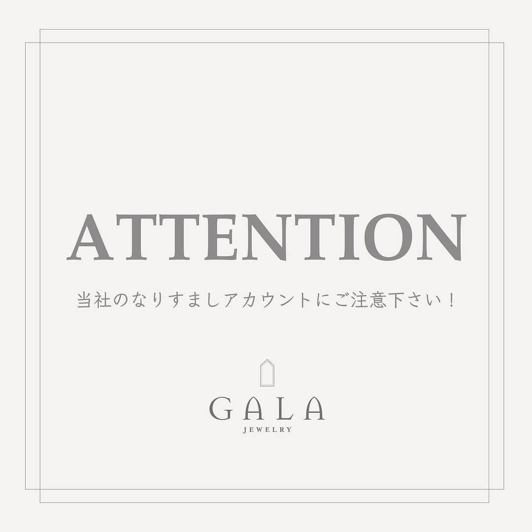 さんのインスタグラム写真 - (Instagram)「【当社の偽アカウントについて】 GALA 公式 Instagram アカウントのなりすましアカウントにご注意ください！  プレゼントキャンペーンに便乗し、あたかもGALAの公式アカウントであるかのように装ってフォローしたり当選のDMを送ったりする「なりすましアカウント」が確認されています。  《プレゼントキャンペーン中に当社からフォローリクエストをしたり、当選連絡のDMをお送りすることはありません。 また、当選連絡の際に外部サイトに誘導し、個人情報の入力を求めることもありません》  ◉ これまでに確認されている偽アカウント名 ⚠️名前を変更してこの他の名前で存在する可能性があります⚠️  @ gala.okachimachi ↑ こちらのアカウントは偽の当選連絡のDMを送っていると複数の方からご連絡いただいています。  @ gala_okachimaachi @ gala_okachimachi_  @ gala_okachimachi___ @ gala__okachiimachi @ gala__okachimachi @ gala_okachimachi__ @ gala_okachimmachi @ gala_okachiimachi @ qala_okachimachi  ※偽アカウントは『非公開』アカウントがほとんどです。  公式アカウントは 「@gala_okachimachi 」のみです。 類似名のアカウントは当社とは一切関係ございません。 大変お手数ですが、不審なフォローリクエストやDM（キャンペーン当選連絡）などのアクションがあった際には下記のご対応をお願いいたします。 また、大変お手数ですが注意喚起のため当社までご一報いただけましたら幸いです。  ■フォローリクエストは承認せず、ブロックする ■不適切なアカウントとしてInstagramに通報する ■DMやプロフィールに記載されているURLにはアクセスしない ■DMは廃棄する  偽アカウントに対してはこれまでも繰り返しInstagram側に通報を行っており、今後も注意喚起を続けてまいります。  フォローいただいている皆さまにはご迷惑をおかけし申し訳ございませんが、今後とも GALA Jewelry 公式アカウントをどうぞよろしくお願い申し上げます。」9月4日 19時29分 - gala_okachimachi