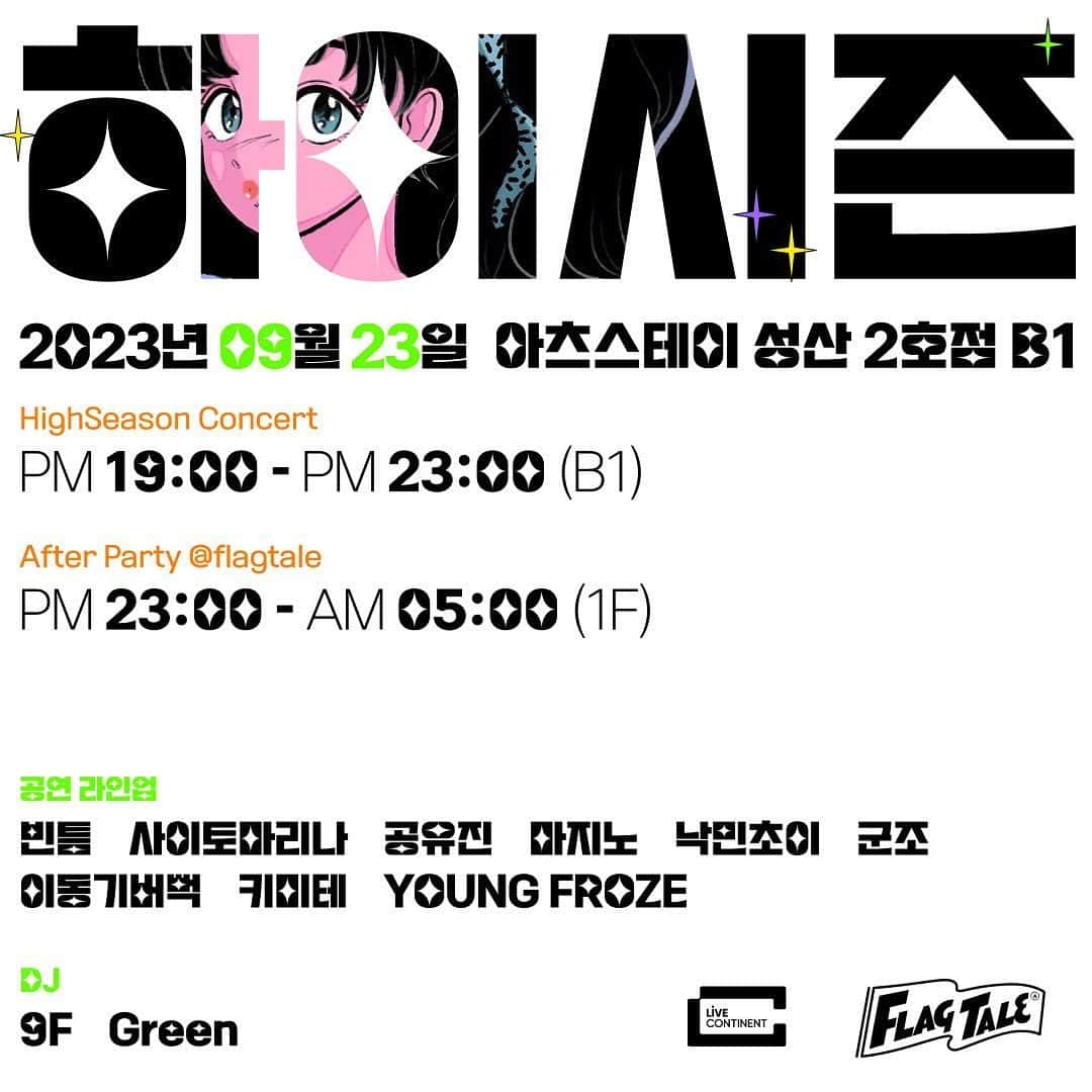 斉藤まりなさんのインスタグラム写真 - (斉藤まりなInstagram)「\\LIVEのお知らせ//📢 2023/9/23(土) 『ハイシーズンボリューム1 (High Season Vol.1）』 【会場】 アーツステイ城山2号店 地下1階 (ソウル市麻浦区ワールドカップ北路120) OPEN 19時00分 START 20時00分開演 【Ticket種類】 前売り:15000ウォン 一般チケット:25000ウォン 【ご予約】 https://eticketfi.org/my-host/event/dashboard/11 【問い合わせ】 韓国語、日本語どちらでも対応可 help@livecontinent.com  久しぶりの有観客&初のソウルでのライブです☺️🇰🇷  日にちが差し迫っておりますが、来られる方は是非見に来てください😊  あー早く行きたい！  I’m so happy and exciting to meet you guys in Korea!  Please come and join us, I'll waiting for you guys!  한국에서 뵙게 되어 너무 기대되고 설렙니다!  많이 보러 와주세요. 기다리고 있을게요!  追記:  チケット販売は、こちらのプラットフォームで開始。 https://eticketfi.org/my-host/event/dashboard/11  また、お問い合わせはこちら [Info] help@livecontinent.com」9月4日 19時31分 - marina_saito.official