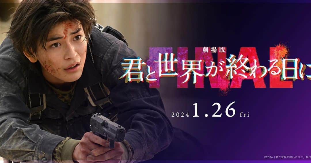 高橋文哉のインスタグラム：「「劇場版 君と世界が終わる日に FINAL」  柴崎大和役で出演させて頂きます！  きみセカシリーズの集大成でもあります劇場版に参加することが出来て、本当に光栄で撮影期間の日々も凄く幸せな時間でした✨  1月26日公開です🎥  是非、お楽しみに！」