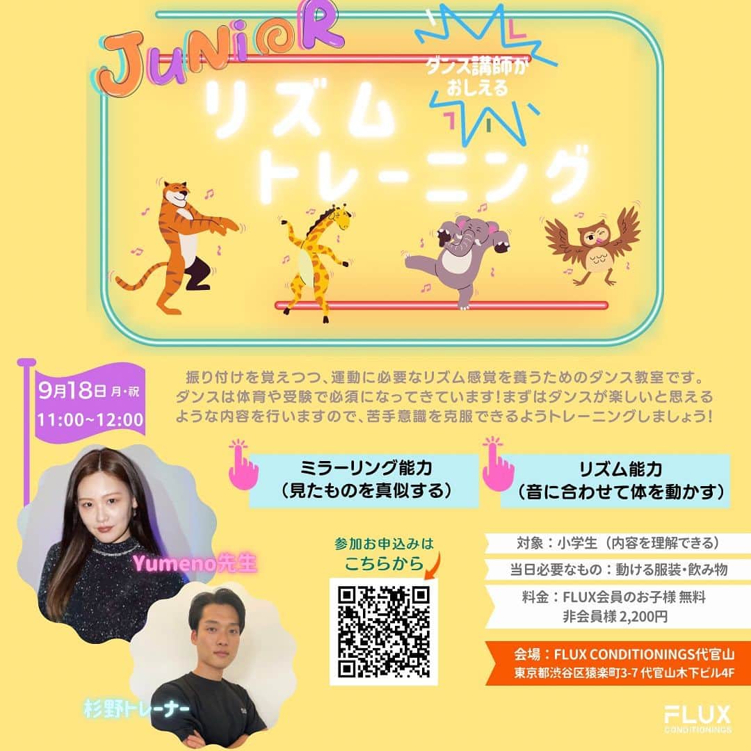 FLUX CONDITIONINGSさんのインスタグラム写真 - (FLUX CONDITIONINGSInstagram)「. \ FLUXジュニアイベント開催 /  今回のイベントテーマは… 『ダンス~リズムトレーニング~』です💃✨  ダンスは近年、小学校でも必須になってきていますが、人前で踊る抵抗感や、苦手意識を持つお子様が、まだまだ多くいます。 まずは、ダンスの楽しさを感じていただく事を第一に、トレーニングを行っていきます！ 幼児から大人まで指導経験のある講師が担当しますので、是非この機会にご参加して下さい😊  ■開催日時 9/18（月・祝） 11：00〜12：00 （受付時間10：45）  ■定員 10名  ■対象年齢 小学生  ■持ち物 動ける服装、飲み物 ※室内履きは必要ございません  ■ご予約方法 写真2枚目のQRコードのグーグルフォーム→アンケート&応募  ■場所 FLUX CONDITIONINGS 代官山 東京都渋谷区猿楽町3-7 代官山木下ビル4F道場  ■料金 会員様　無料 非会員様　2200円（店頭支払い） ※FLUX会員様以外のお子様も参加可能です！  ■お問い合わせ 代官山FLUX CONDITIONINGS 03-3780-5553 担当：杉野  ご不明点がございましたらお気軽にお問い合わせください🙆‍♀️  FLUX CONDITIONINGS  #ジュニアトレーニング#運動教室 #ダンス教室 #fluxconditionings #coditioning  #fluxlife  #training  #daikanyama  #shibuya  #fluxcafe #フラックスコンディショニングス #フラックス #コンディショニング #ファンクショナル #トレーニング #代官山パーソナルジム #代官山ジム  #渋谷ジム」9月4日 19時41分 - flux.conditionings