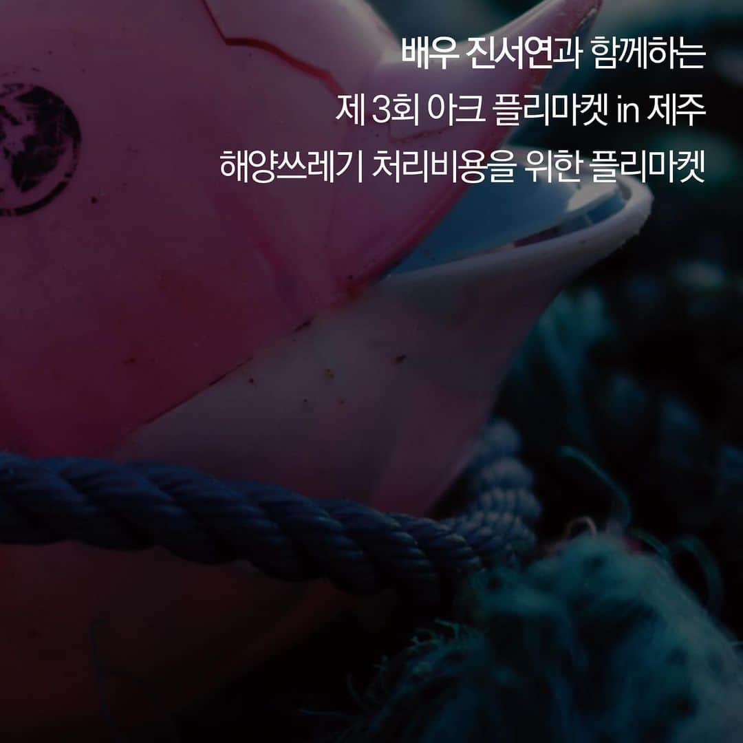 チン・ソヨンのインスタグラム：「“같이 아끼고, 같이 지켜요! ”  무더운 여름이 지나간 자리, 지금 제주바다에는 여러종류의 쓰레기들이 바다를 , 바다속 생물들을 아프게하고있습니다. 🙁  그래서 진서연배우와 크크루가모여 플리마켓을 진행합니다!  그저 바라만보는것이 아니라 함께 할수있는 움직임으로 , 바다를 깨끗이하는것에 동참하려합니다!   💙날짜/시간: 9월 23일(토) 12:00-17:00 💙장소: 애월 레이지펌프(야외)  취지에 맞게, 개인 장바구니 사용을 최대한 권장드립니다!  * 장바구니 지참하는 분들에 한해 소정의 선물이 준비되어있습니다.   플리마켓에 참여 하는것만으로도  함께 동참하는 보람을 느낄수있습니다!   9월 23일 제주에서 만나요!」