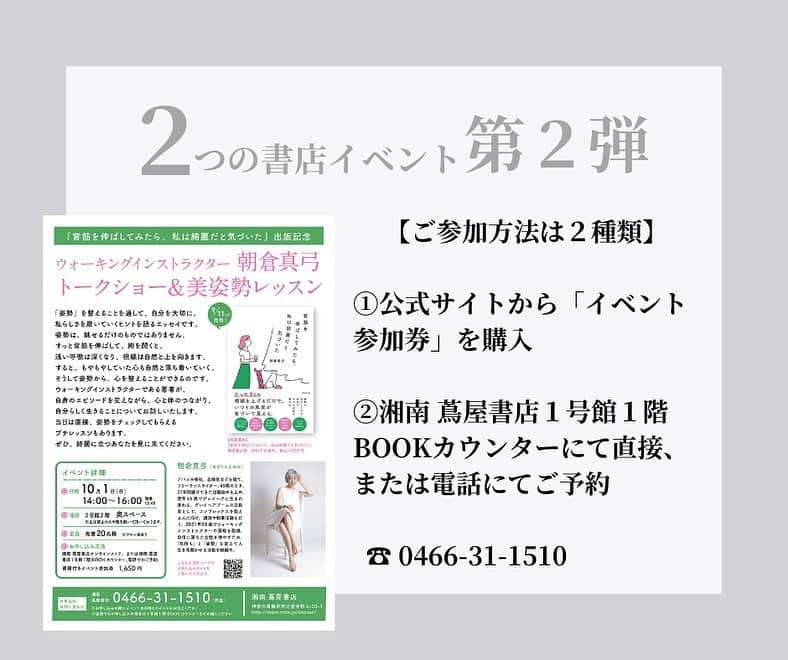 朝倉真弓さんのインスタグラム写真 - (朝倉真弓Instagram)「【２つの書店イベント第二弾】  トーク&美姿勢レッスン&サイン会という、盛りだくさんの内容です😊 　 印象年齢マイナス10歳 《美姿勢＆品格ウォーキング®︎》  インストラクター・朝倉真弓です。  @mayumi_asakura  　 10月1日(日)14:00〜16:00 「湘南T-SITE（湘南蔦屋書店）」にて トークショー&美姿勢レッスンを開催していただきます（定員20名）  ご参加方法は２つ。  １▶️ 公式サイトから「イベント参加券」をポチっていただく。  https://store.tsite.jp/shonan/event/beauty-health/35593-1359350830.html  （↑ハイライト「出版関係」より飛んでいただけます）  ２▶️ 湘南 蔦屋書店1号館1階BOOKカウンターにて直接、または電話にてご予約いただく。  電話番号　0466-31-1510  （お申し込みの際にイベントの日時とタイトルをお伝えください）  書籍１冊のお値段で美姿勢レッスン付きというのは、とってもお得です！  湘南T-SITE自体、蔦屋書店以外にも素敵なショップが入っていて気持ちの良い場所です。  どうぞ奮ってご参加くださいませ！     #WAVE出版 #湘南TSITE #湘南蔦屋書店 #美姿勢レッスン #トークショー #サイン会 #書店イベント #出版記念 #背筋を伸ばしてみたら私は綺麗だと気づいた #私は綺麗   #品格ウォーキング #美姿勢 #ウォーキング講師 #ウォーキングインストラクター  #ウォーキング #ポージング #グレイヘアモデル #グレイヘア #朝倉真弓」9月4日 20時06分 - mayumi_asakura