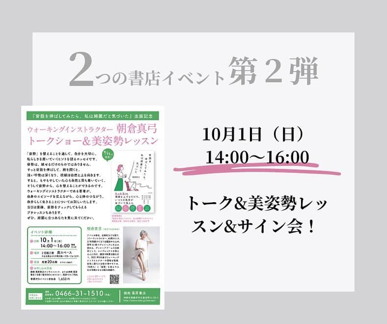 朝倉真弓さんのインスタグラム写真 - (朝倉真弓Instagram)「【２つの書店イベント第二弾】  トーク&美姿勢レッスン&サイン会という、盛りだくさんの内容です😊 　 印象年齢マイナス10歳 《美姿勢＆品格ウォーキング®︎》  インストラクター・朝倉真弓です。  @mayumi_asakura  　 10月1日(日)14:00〜16:00 「湘南T-SITE（湘南蔦屋書店）」にて トークショー&美姿勢レッスンを開催していただきます（定員20名）  ご参加方法は２つ。  １▶️ 公式サイトから「イベント参加券」をポチっていただく。  https://store.tsite.jp/shonan/event/beauty-health/35593-1359350830.html  （↑ハイライト「出版関係」より飛んでいただけます）  ２▶️ 湘南 蔦屋書店1号館1階BOOKカウンターにて直接、または電話にてご予約いただく。  電話番号　0466-31-1510  （お申し込みの際にイベントの日時とタイトルをお伝えください）  書籍１冊のお値段で美姿勢レッスン付きというのは、とってもお得です！  湘南T-SITE自体、蔦屋書店以外にも素敵なショップが入っていて気持ちの良い場所です。  どうぞ奮ってご参加くださいませ！     #WAVE出版 #湘南TSITE #湘南蔦屋書店 #美姿勢レッスン #トークショー #サイン会 #書店イベント #出版記念 #背筋を伸ばしてみたら私は綺麗だと気づいた #私は綺麗   #品格ウォーキング #美姿勢 #ウォーキング講師 #ウォーキングインストラクター  #ウォーキング #ポージング #グレイヘアモデル #グレイヘア #朝倉真弓」9月4日 20時06分 - mayumi_asakura