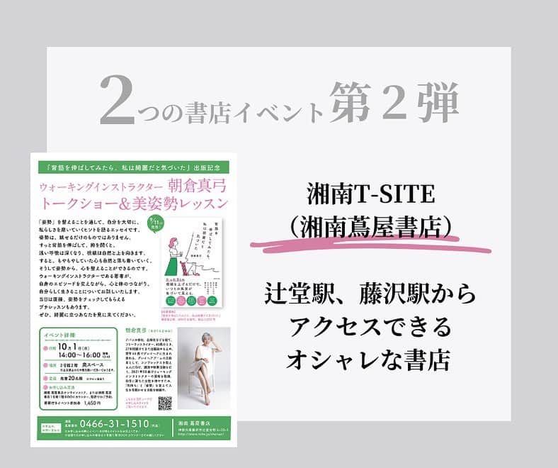 朝倉真弓さんのインスタグラム写真 - (朝倉真弓Instagram)「【２つの書店イベント第二弾】  トーク&美姿勢レッスン&サイン会という、盛りだくさんの内容です😊 　 印象年齢マイナス10歳 《美姿勢＆品格ウォーキング®︎》  インストラクター・朝倉真弓です。  @mayumi_asakura  　 10月1日(日)14:00〜16:00 「湘南T-SITE（湘南蔦屋書店）」にて トークショー&美姿勢レッスンを開催していただきます（定員20名）  ご参加方法は２つ。  １▶️ 公式サイトから「イベント参加券」をポチっていただく。  https://store.tsite.jp/shonan/event/beauty-health/35593-1359350830.html  （↑ハイライト「出版関係」より飛んでいただけます）  ２▶️ 湘南 蔦屋書店1号館1階BOOKカウンターにて直接、または電話にてご予約いただく。  電話番号　0466-31-1510  （お申し込みの際にイベントの日時とタイトルをお伝えください）  書籍１冊のお値段で美姿勢レッスン付きというのは、とってもお得です！  湘南T-SITE自体、蔦屋書店以外にも素敵なショップが入っていて気持ちの良い場所です。  どうぞ奮ってご参加くださいませ！     #WAVE出版 #湘南TSITE #湘南蔦屋書店 #美姿勢レッスン #トークショー #サイン会 #書店イベント #出版記念 #背筋を伸ばしてみたら私は綺麗だと気づいた #私は綺麗   #品格ウォーキング #美姿勢 #ウォーキング講師 #ウォーキングインストラクター  #ウォーキング #ポージング #グレイヘアモデル #グレイヘア #朝倉真弓」9月4日 20時06分 - mayumi_asakura