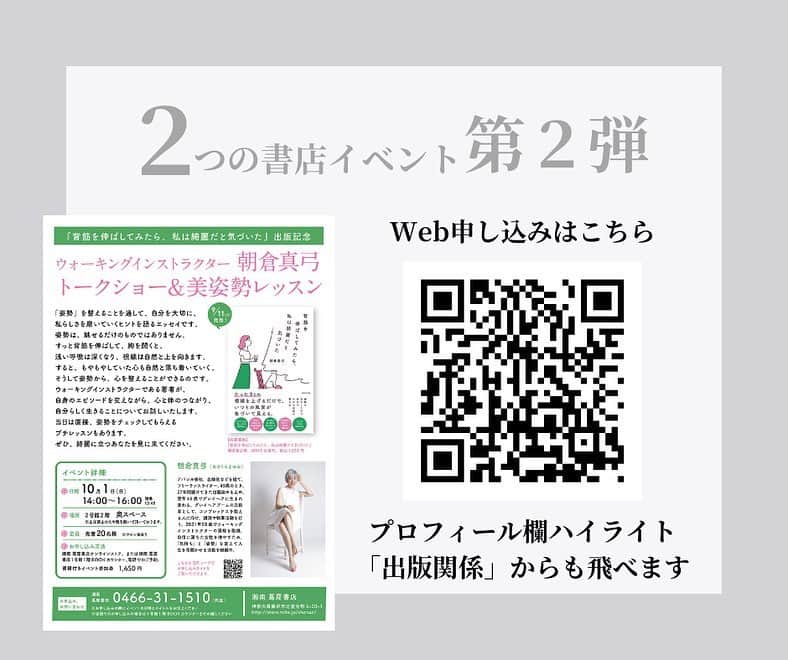 朝倉真弓さんのインスタグラム写真 - (朝倉真弓Instagram)「【２つの書店イベント第二弾】  トーク&美姿勢レッスン&サイン会という、盛りだくさんの内容です😊 　 印象年齢マイナス10歳 《美姿勢＆品格ウォーキング®︎》  インストラクター・朝倉真弓です。  @mayumi_asakura  　 10月1日(日)14:00〜16:00 「湘南T-SITE（湘南蔦屋書店）」にて トークショー&美姿勢レッスンを開催していただきます（定員20名）  ご参加方法は２つ。  １▶️ 公式サイトから「イベント参加券」をポチっていただく。  https://store.tsite.jp/shonan/event/beauty-health/35593-1359350830.html  （↑ハイライト「出版関係」より飛んでいただけます）  ２▶️ 湘南 蔦屋書店1号館1階BOOKカウンターにて直接、または電話にてご予約いただく。  電話番号　0466-31-1510  （お申し込みの際にイベントの日時とタイトルをお伝えください）  書籍１冊のお値段で美姿勢レッスン付きというのは、とってもお得です！  湘南T-SITE自体、蔦屋書店以外にも素敵なショップが入っていて気持ちの良い場所です。  どうぞ奮ってご参加くださいませ！     #WAVE出版 #湘南TSITE #湘南蔦屋書店 #美姿勢レッスン #トークショー #サイン会 #書店イベント #出版記念 #背筋を伸ばしてみたら私は綺麗だと気づいた #私は綺麗   #品格ウォーキング #美姿勢 #ウォーキング講師 #ウォーキングインストラクター  #ウォーキング #ポージング #グレイヘアモデル #グレイヘア #朝倉真弓」9月4日 20時06分 - mayumi_asakura