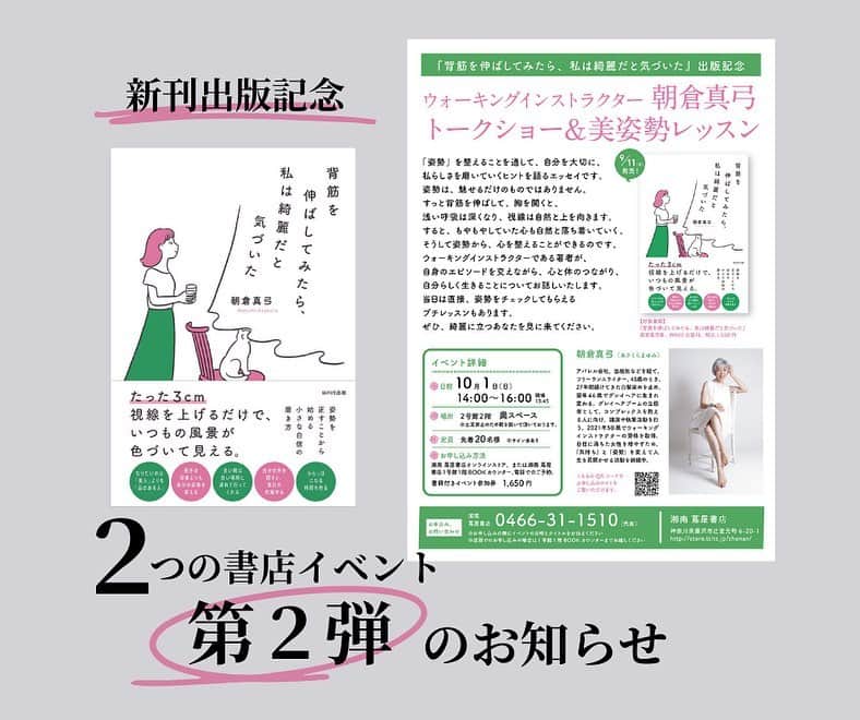 朝倉真弓さんのインスタグラム写真 - (朝倉真弓Instagram)「【２つの書店イベント第二弾】  トーク&美姿勢レッスン&サイン会という、盛りだくさんの内容です😊 　 印象年齢マイナス10歳 《美姿勢＆品格ウォーキング®︎》  インストラクター・朝倉真弓です。  @mayumi_asakura  　 10月1日(日)14:00〜16:00 「湘南T-SITE（湘南蔦屋書店）」にて トークショー&美姿勢レッスンを開催していただきます（定員20名）  ご参加方法は２つ。  １▶️ 公式サイトから「イベント参加券」をポチっていただく。  https://store.tsite.jp/shonan/event/beauty-health/35593-1359350830.html  （↑ハイライト「出版関係」より飛んでいただけます）  ２▶️ 湘南 蔦屋書店1号館1階BOOKカウンターにて直接、または電話にてご予約いただく。  電話番号　0466-31-1510  （お申し込みの際にイベントの日時とタイトルをお伝えください）  書籍１冊のお値段で美姿勢レッスン付きというのは、とってもお得です！  湘南T-SITE自体、蔦屋書店以外にも素敵なショップが入っていて気持ちの良い場所です。  どうぞ奮ってご参加くださいませ！     #WAVE出版 #湘南TSITE #湘南蔦屋書店 #美姿勢レッスン #トークショー #サイン会 #書店イベント #出版記念 #背筋を伸ばしてみたら私は綺麗だと気づいた #私は綺麗   #品格ウォーキング #美姿勢 #ウォーキング講師 #ウォーキングインストラクター  #ウォーキング #ポージング #グレイヘアモデル #グレイヘア #朝倉真弓」9月4日 20時06分 - mayumi_asakura