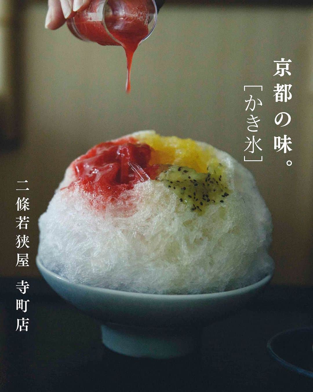 Hanako公式さんのインスタグラム写真 - (Hanako公式Instagram)「【発売中】Hanako「京都の味」。京都の町には「名水」と呼ばれる湧き水スポットがあちこちにあり、良質な水が京都の豊かな食を育んできました。ひんやり、さらさら、とけかけもとけたあとも水の旨みに魅了される〈二條若狭屋 寺町店〉のかき氷をご紹介。  📍〈二條若狭屋 寺町店（和菓子舗、喫茶）〉 老舗和菓子舗の寺町店では、通年でかき氷を提供。5 つの季節のシロップをかけながらいただく「彩雲」（1,540円）は、定番の一品。撮影時のシロップはキウイ、いちご、冷やしあめ、ヨーグルト、みかん。果実の旨みと甘みが凝縮されたシロップと粉雪のような繊細な氷が見事にマッチ。最後の一口まで、水とシロップのベストバランスを堪能できる。 ■京都府京都市中京区寺町通二条下ル榎木町67　 ■075-256-2280　 ■9：00～17：30（かき氷を提供する2Fは10：30～16：30LO、17：00閉店）　 ■水休ほか不定休　 ■23席　※予約不可。繁忙期は9：00～整理券を配布  【Hanako1224号_「京都の味。」】 #Hanako #Hanakomagazine #京都観光 #京都グルメ #京都ランチ #京都旅行 #京都さんぽ #京料理 #哲学の道 #祇園グルメ #日帰り旅行 #週末旅行 #食の旅 #旅のお供 #京都かき氷 #かき氷 #かき氷屋さん #京都カフェ #かき氷部」9月4日 20時10分 - hanako_magazine