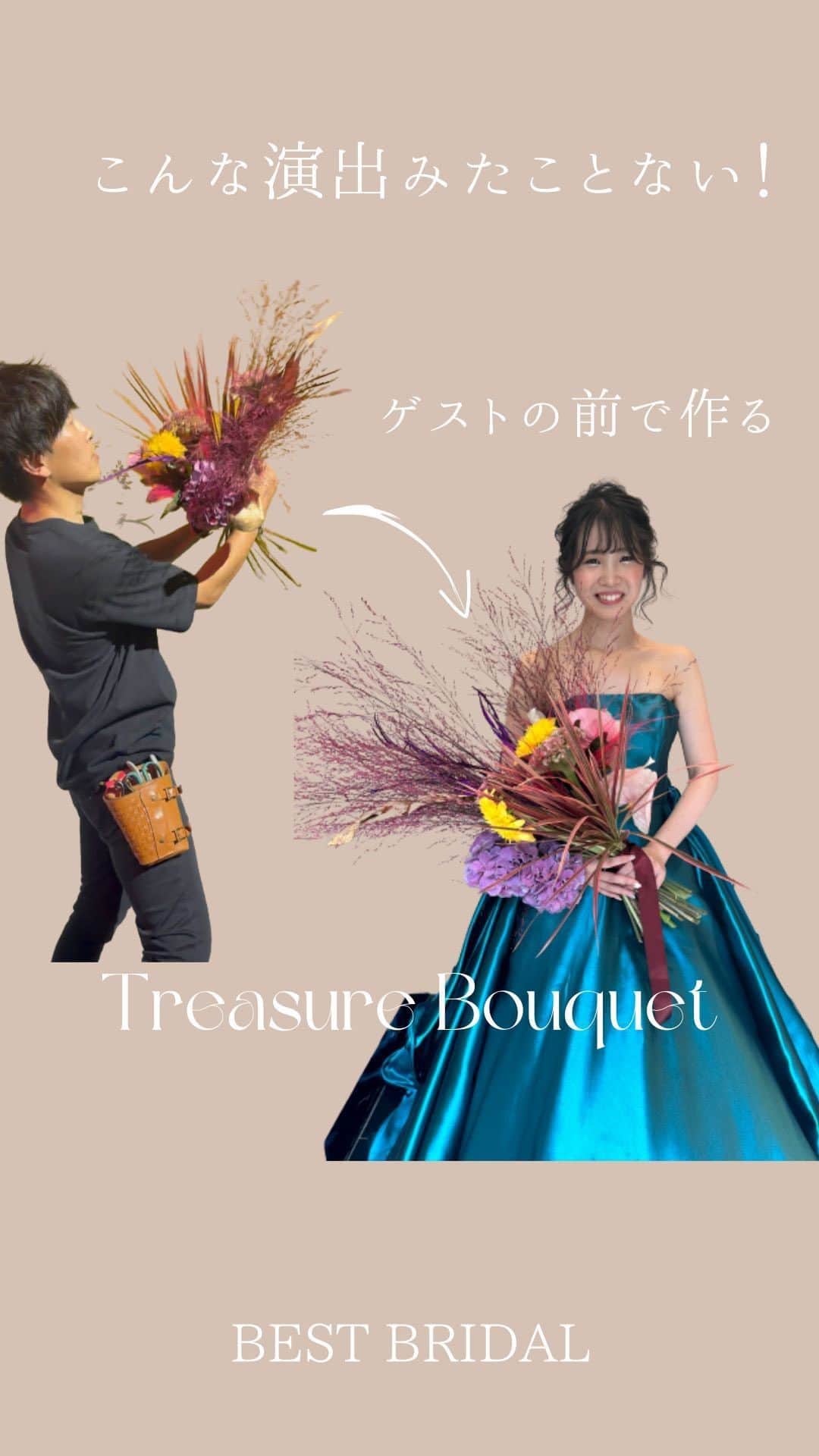 ベストブライダル公式のインスタグラム：「~ 他の投稿はこちらから @bestbridal.jp 世界に一つのブーケをゲストの目の前で作り上げるTreasure Bouquet~  ﹋﹋﹋﹋﹋﹋﹋﹋﹋﹋﹋﹋﹋﹋﹋﹋﹋﹋﹋﹋﹋﹋  花嫁さまがこだわりたいアイテムの一つであるウエディングブーケ  ドレスに合わせてどんなデザインにするか迷っている方も多いのではないでしょうか？  そんなウエディングブーケを更に特別なアイテムへと変える演出《Treasure Bouquet》  なんとフローリストがゲストの目の前でブーケを束ねて仕上げます  プロの技にゲストも思わず動画を撮影したくなるそんな素敵なシーンです  こちらの会場→青山セントグレース大聖堂 @st_grace_aoyama_tgh  florist @ba.flower_konn  hair&makeup @ba.hairmake_maru  @ba.hairmake.minami   ﹋﹋﹋﹋﹋﹋﹋﹋﹋﹋﹋﹋﹋﹋﹋﹋﹋﹋﹋﹋﹋﹋  \ウェディングフォト募集中/ @bestbridal.jp をフォローして、 お写真の投稿をお待ちしております  当アカウントでリグラムOKなベストブライダルの卒花嫁orプレ花嫁の皆様は、#ベストブライダル花嫁 もしくは #BB花嫁 のハッシュタグをつけて投稿をお願いします🌿  ※BB花嫁に投稿があったお写真をリグラムする際は、 個別にご連絡は行っておりません。予めご了承ください  \ブライダルフェアの予約について💐/  アカウントプロフィールのURL先、 各会場のHPもしくはDMよりご予約を承っております。 どんな式場が自分に合うかわからない、結婚式をするか迷っている...など些細なご質問でもお気軽にDMにてご相談ください✴︎」